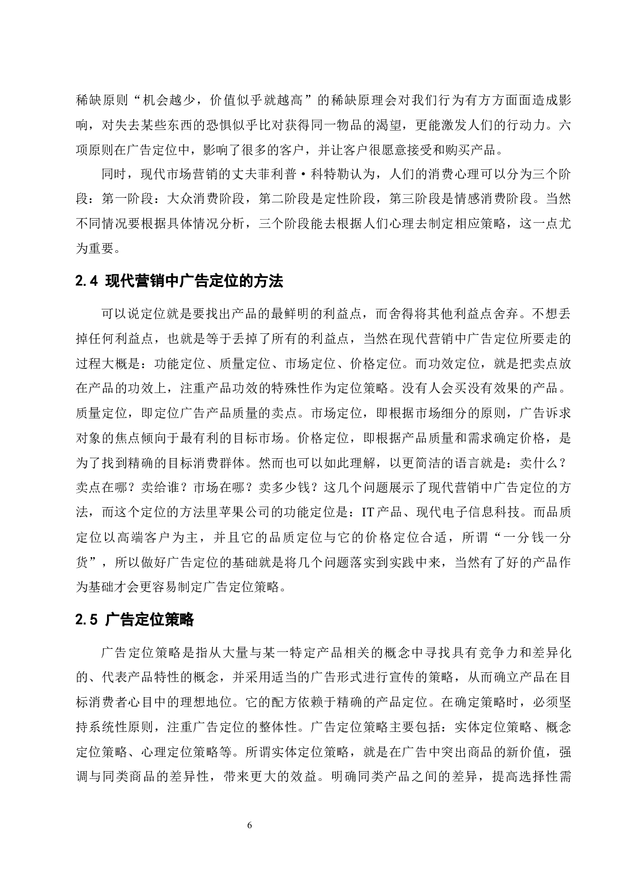 现代营销中广告定位的意义研究.doc-13094字.docx 第6页