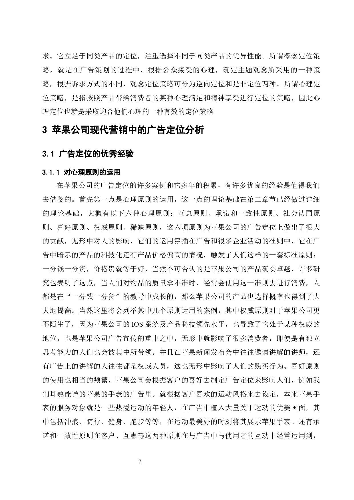 现代营销中广告定位的意义研究.doc-13094字.docx 第7页