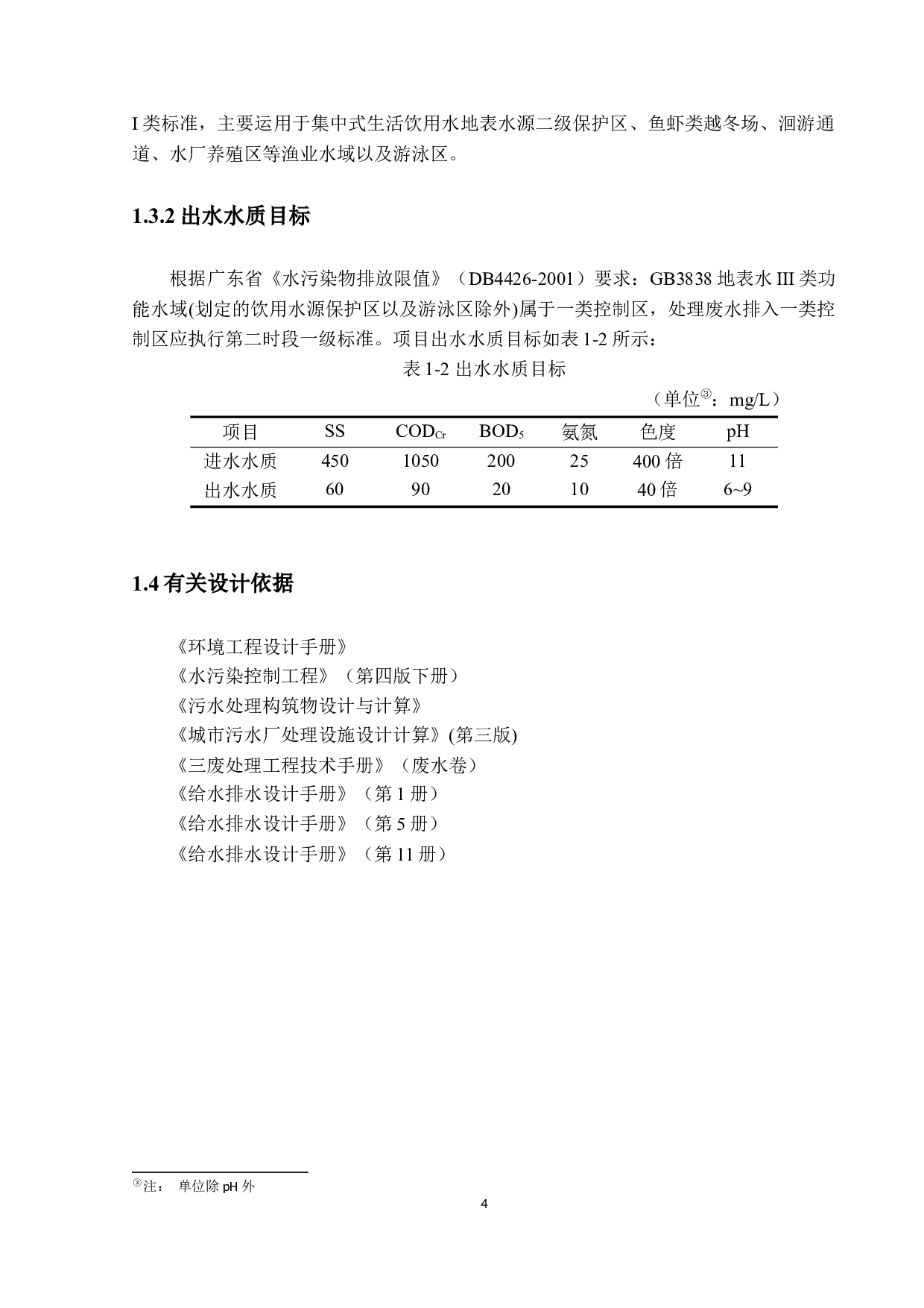 中山市浩佳印刷厂日处理3000m&sup3;废水工厂设计-24707字.docx 第9页