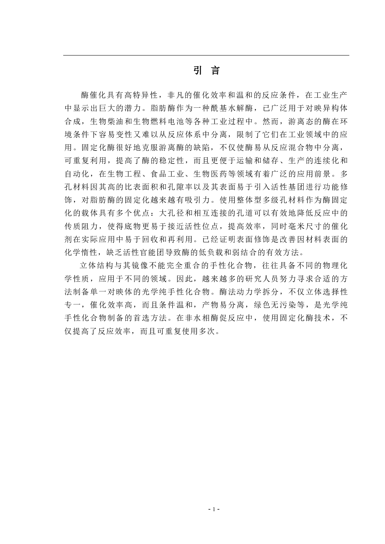 介孔SiO2的制备及在固定化脂肪酶中的应用-6823字.pdf 第9页