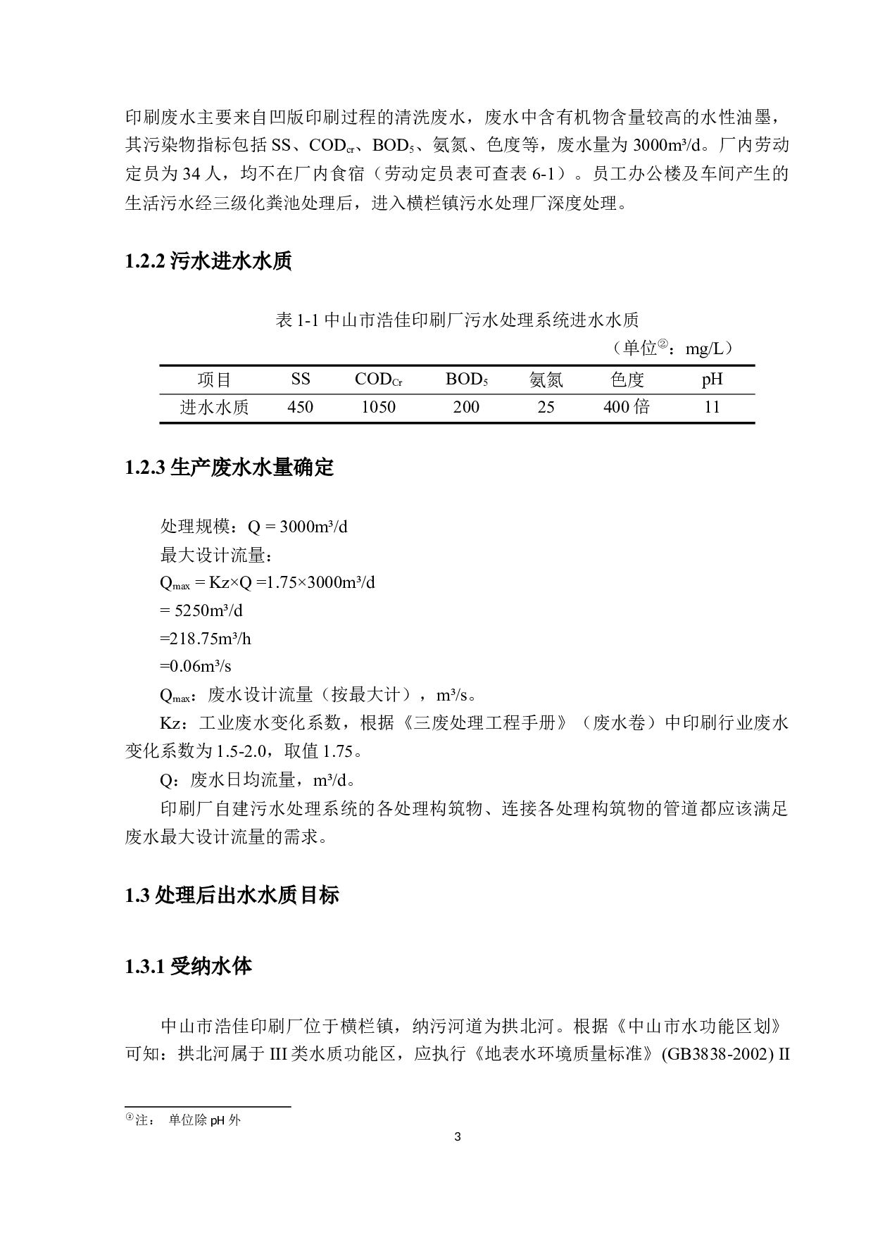 中山市浩佳印刷厂日处理3000m&sup3;废水工厂设计-24707字.docx 第8页