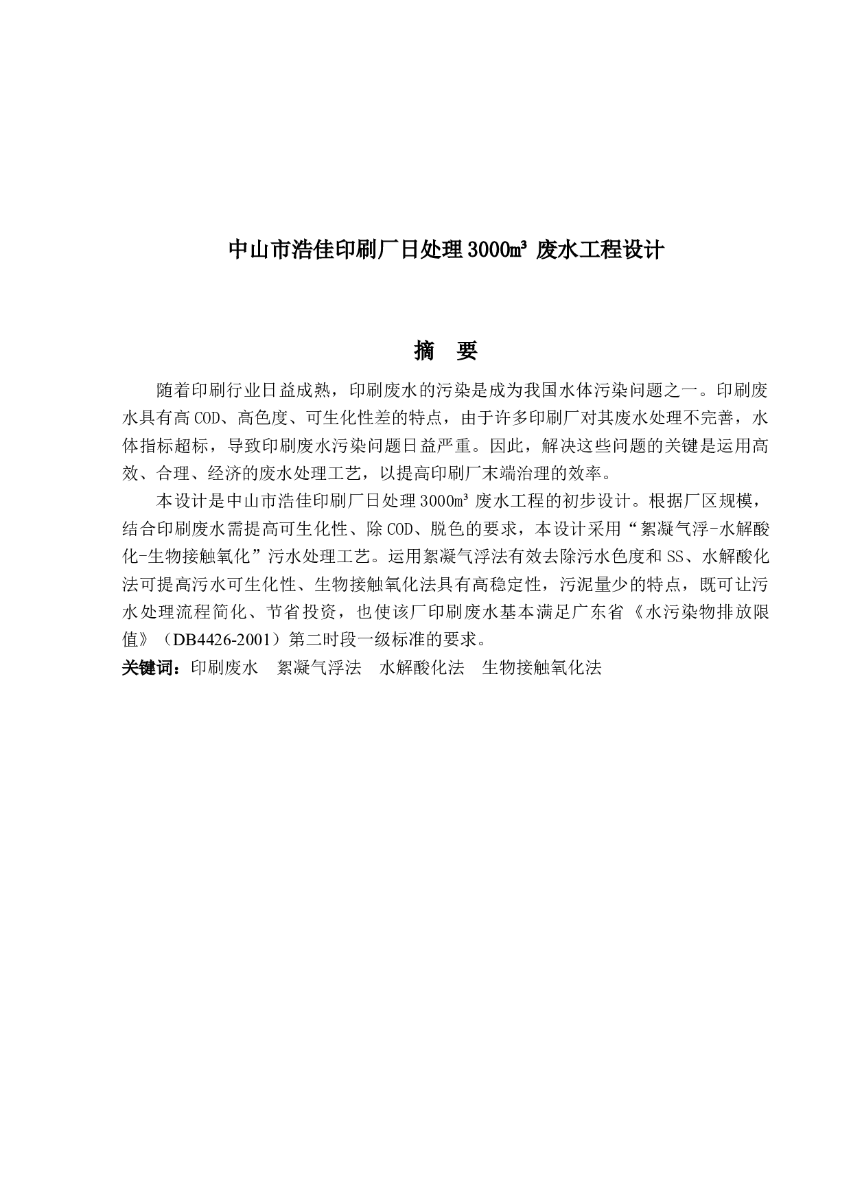 中山市浩佳印刷厂日处理3000m&sup3;废水工厂设计-24707字.docx 第1页
