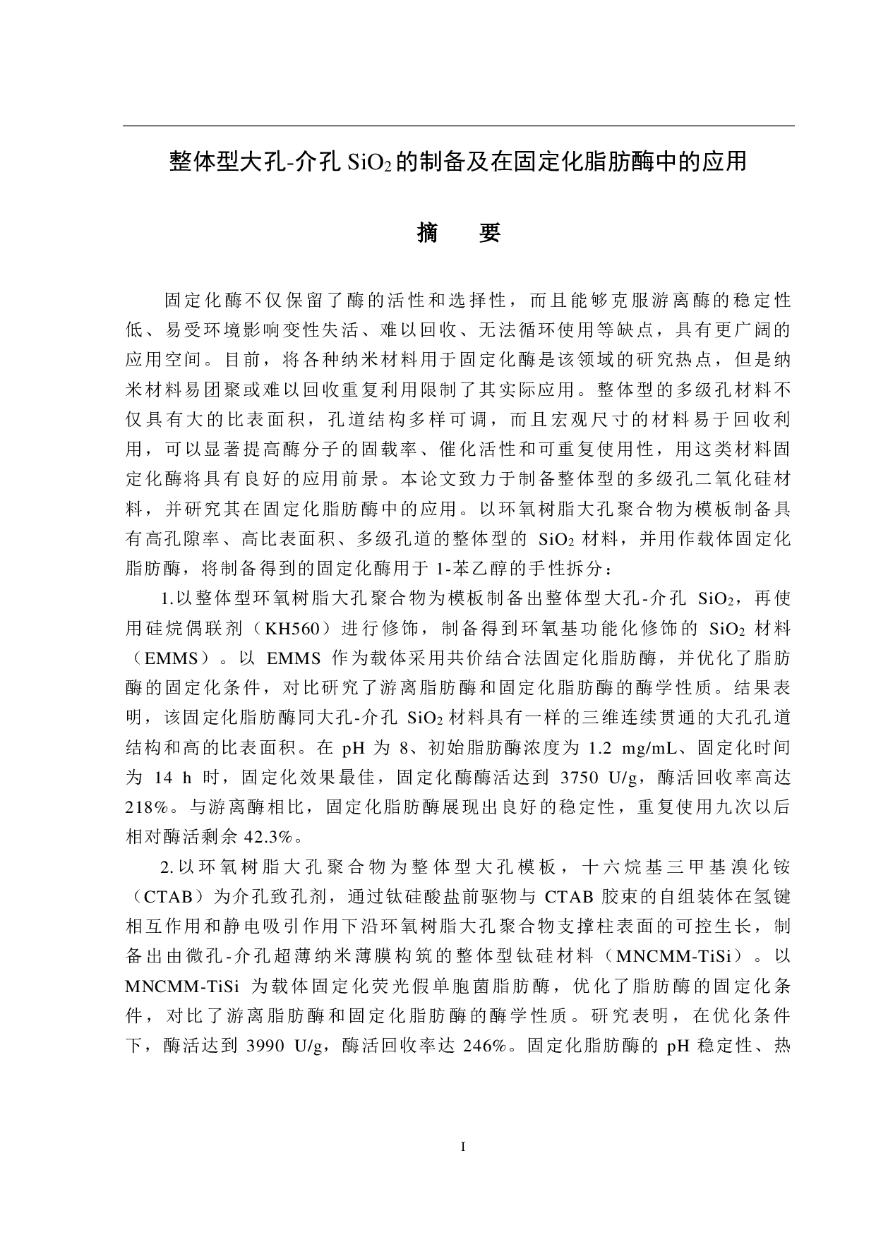 介孔SiO2的制备及在固定化脂肪酶中的应用-6823字.pdf 第1页