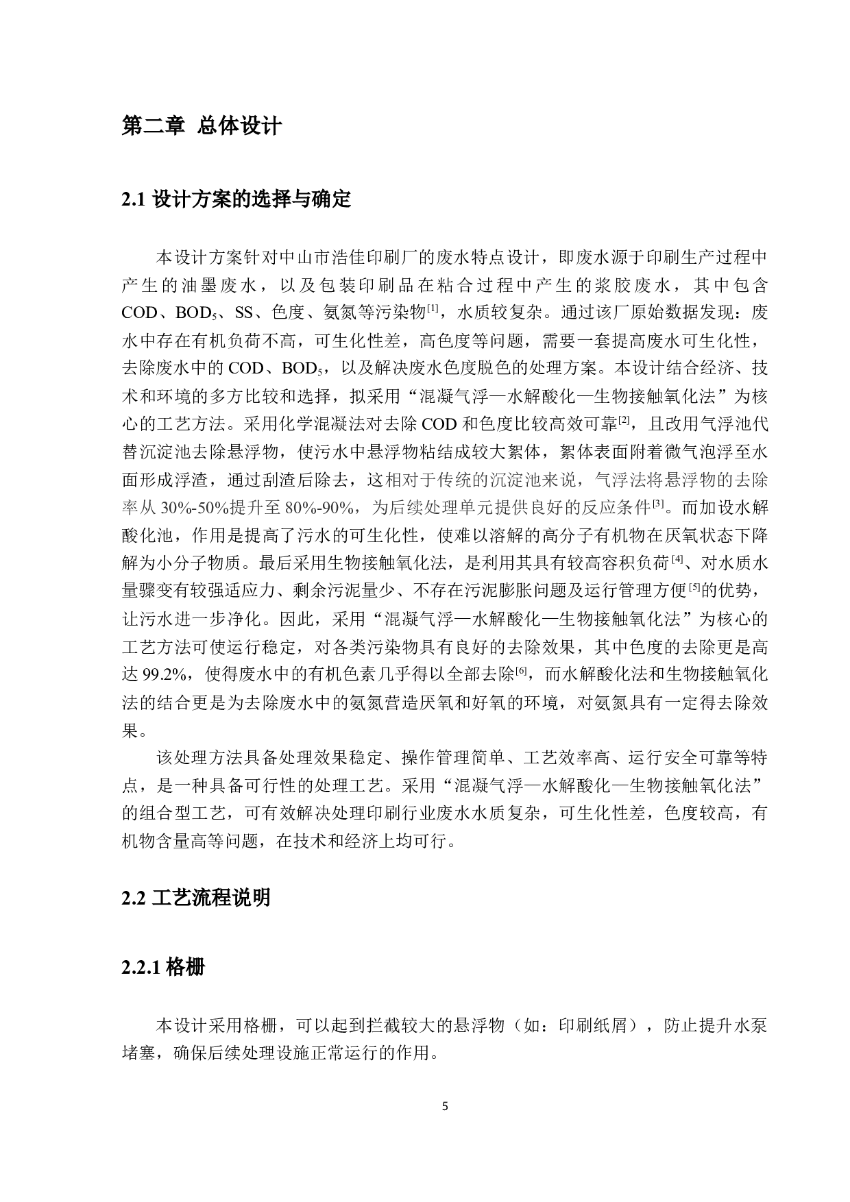 中山市浩佳印刷厂日处理3000m&sup3;废水工厂设计-24707字.docx 第10页