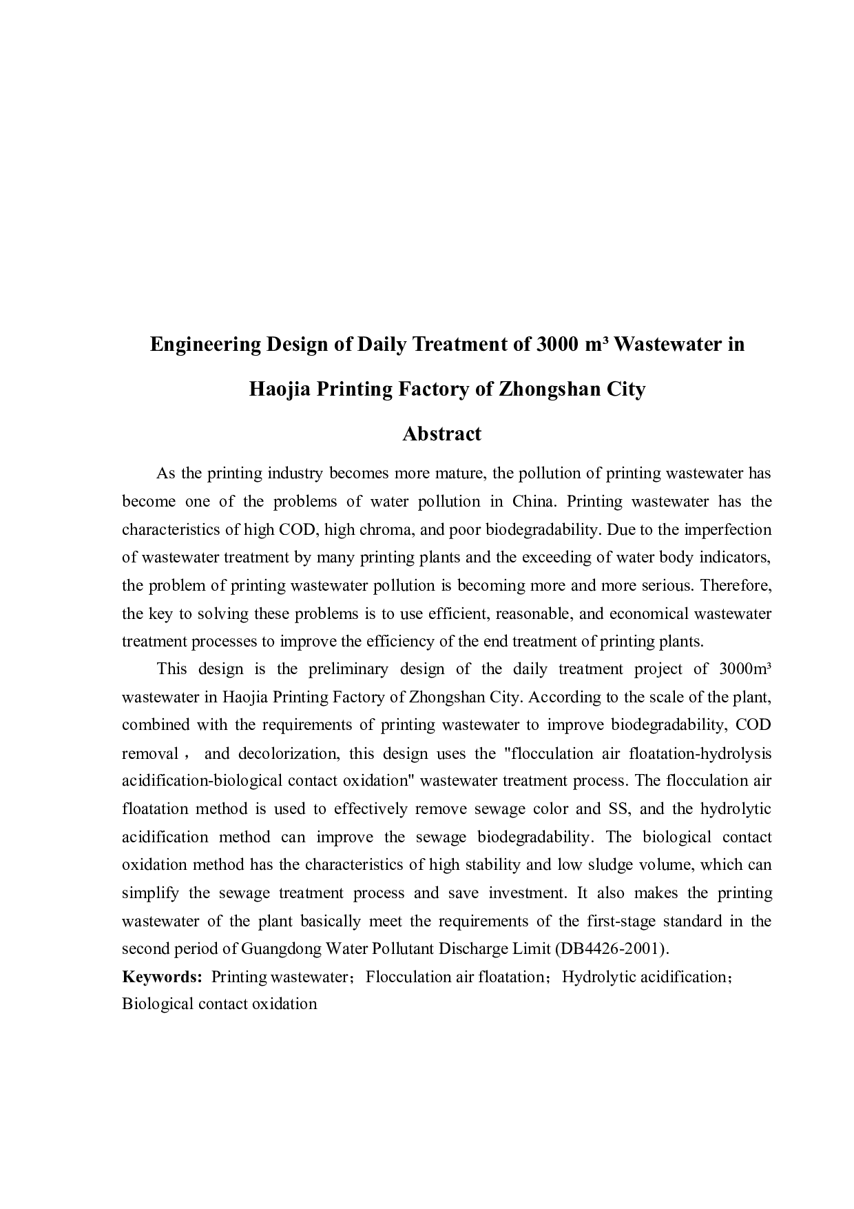 中山市浩佳印刷厂日处理3000m&sup3;废水工厂设计-24707字.docx 第2页