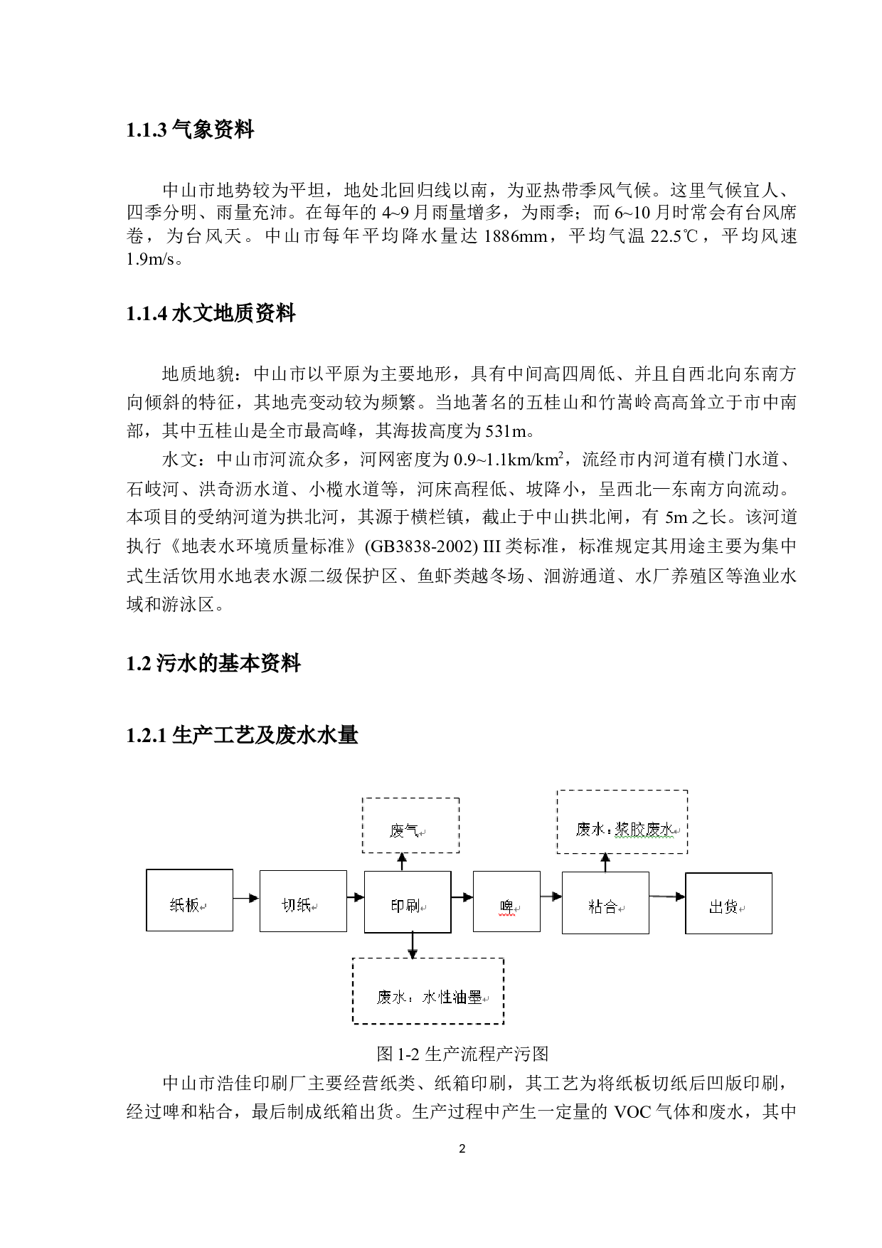 中山市浩佳印刷厂日处理3000m&sup3;废水工厂设计-24707字.docx 第7页