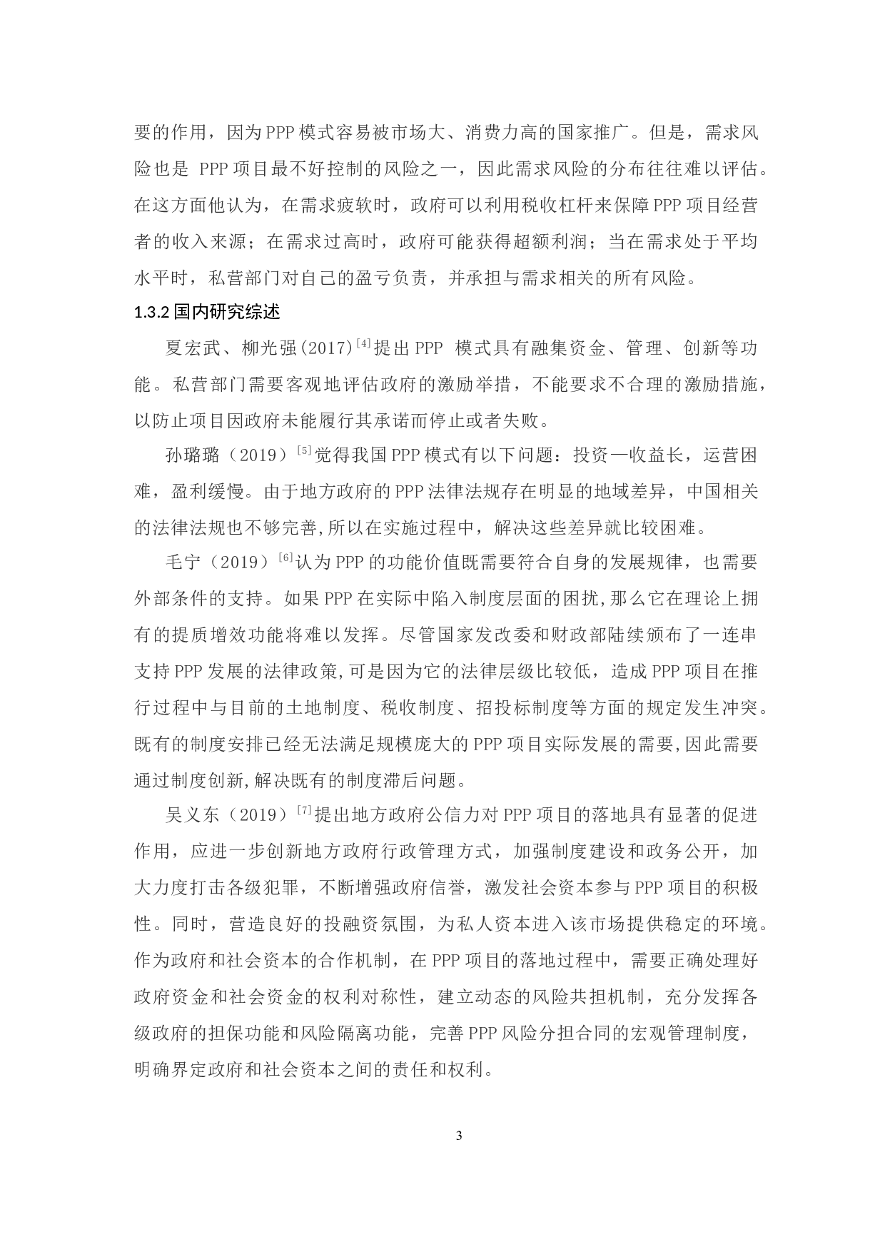 我国PPP发展现状研究分析-12239字.docx 第7页