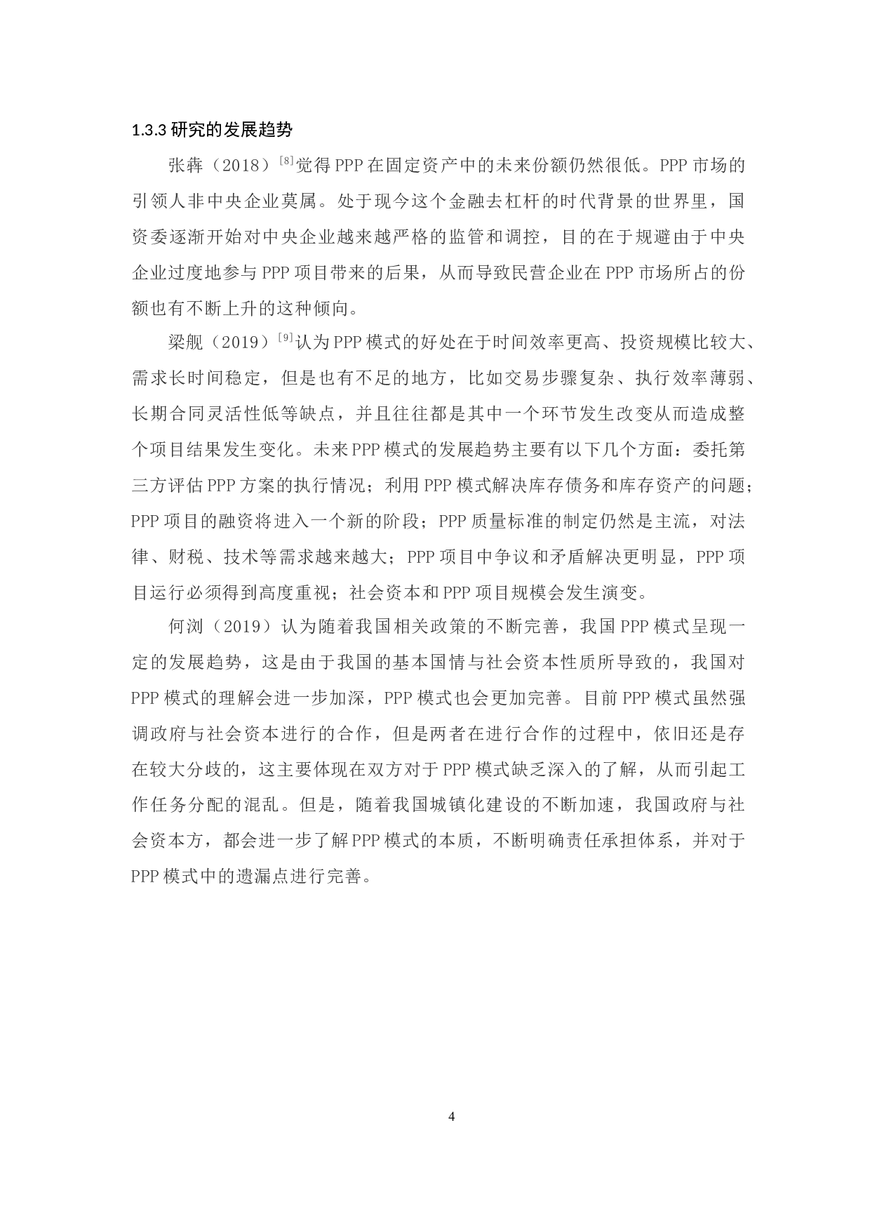 我国PPP发展现状研究分析-12239字.docx 第8页