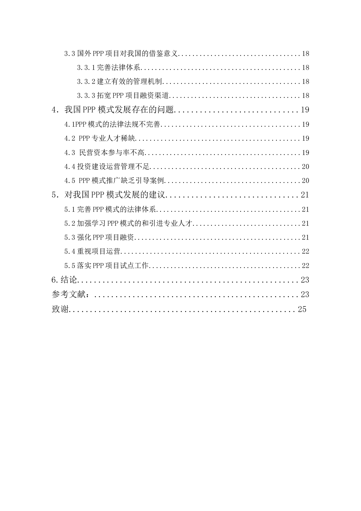 我国PPP发展现状研究分析-12239字.docx 第2页