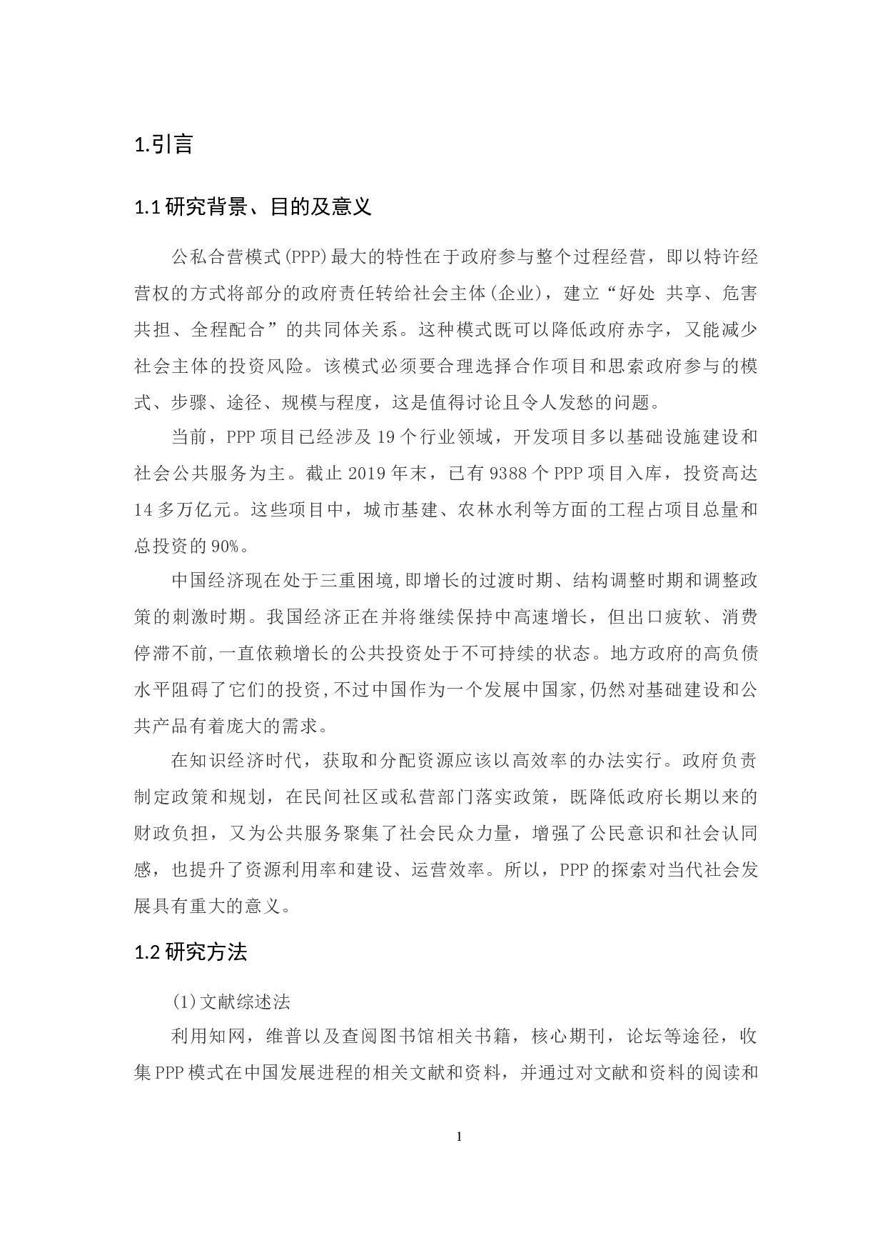 我国PPP发展现状研究分析-12239字.docx 第5页