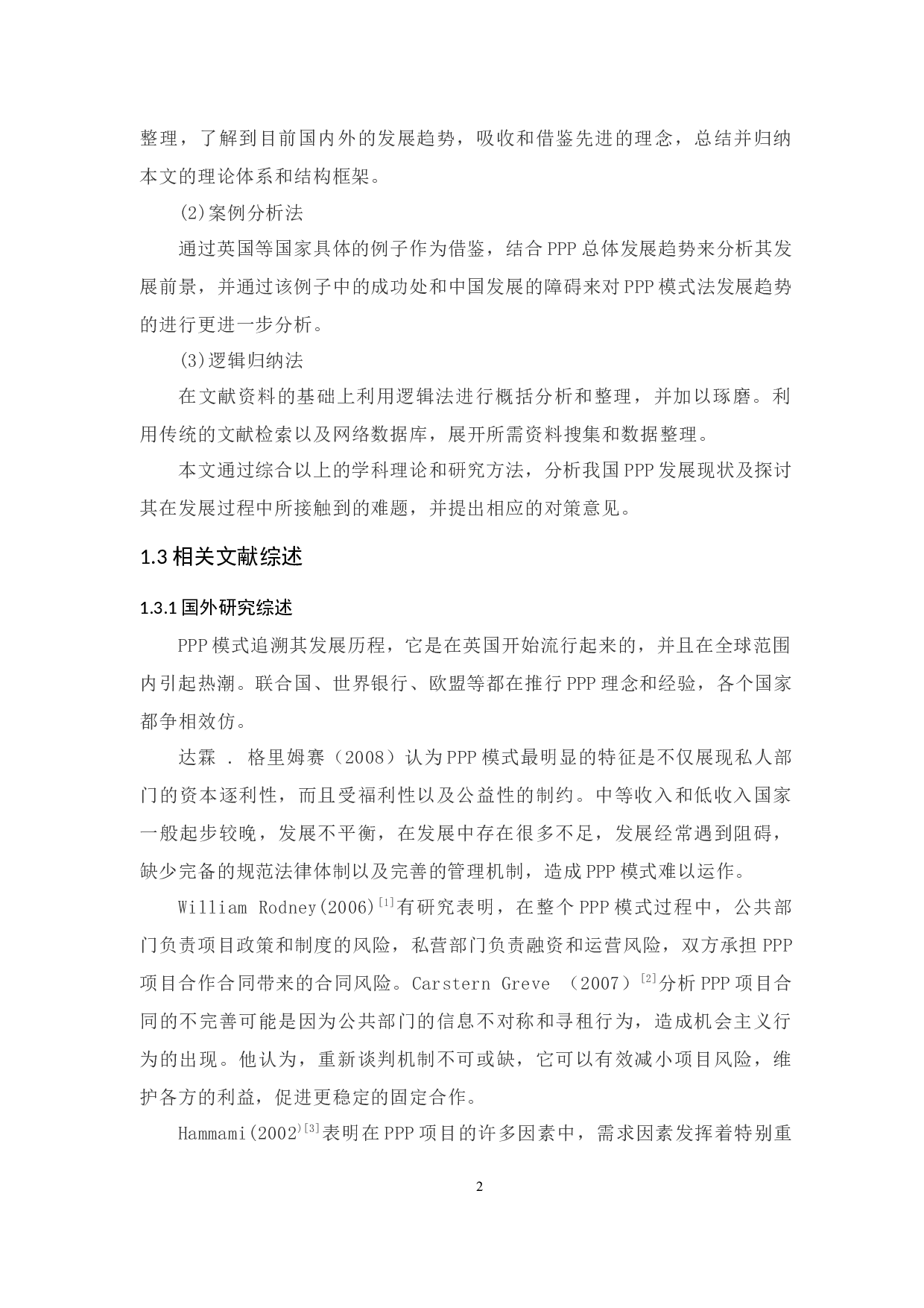 我国PPP发展现状研究分析-12239字.docx 第6页