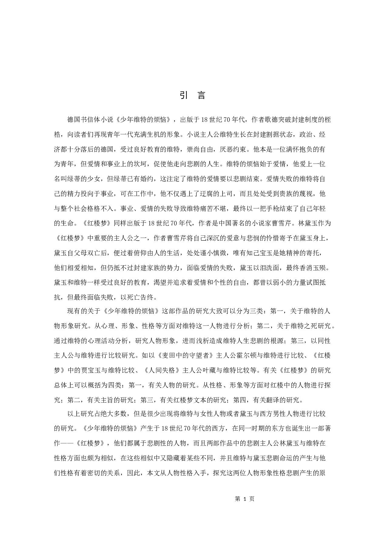 《维特与林黛玉性格悲剧比较》-9702字.docx 第4页