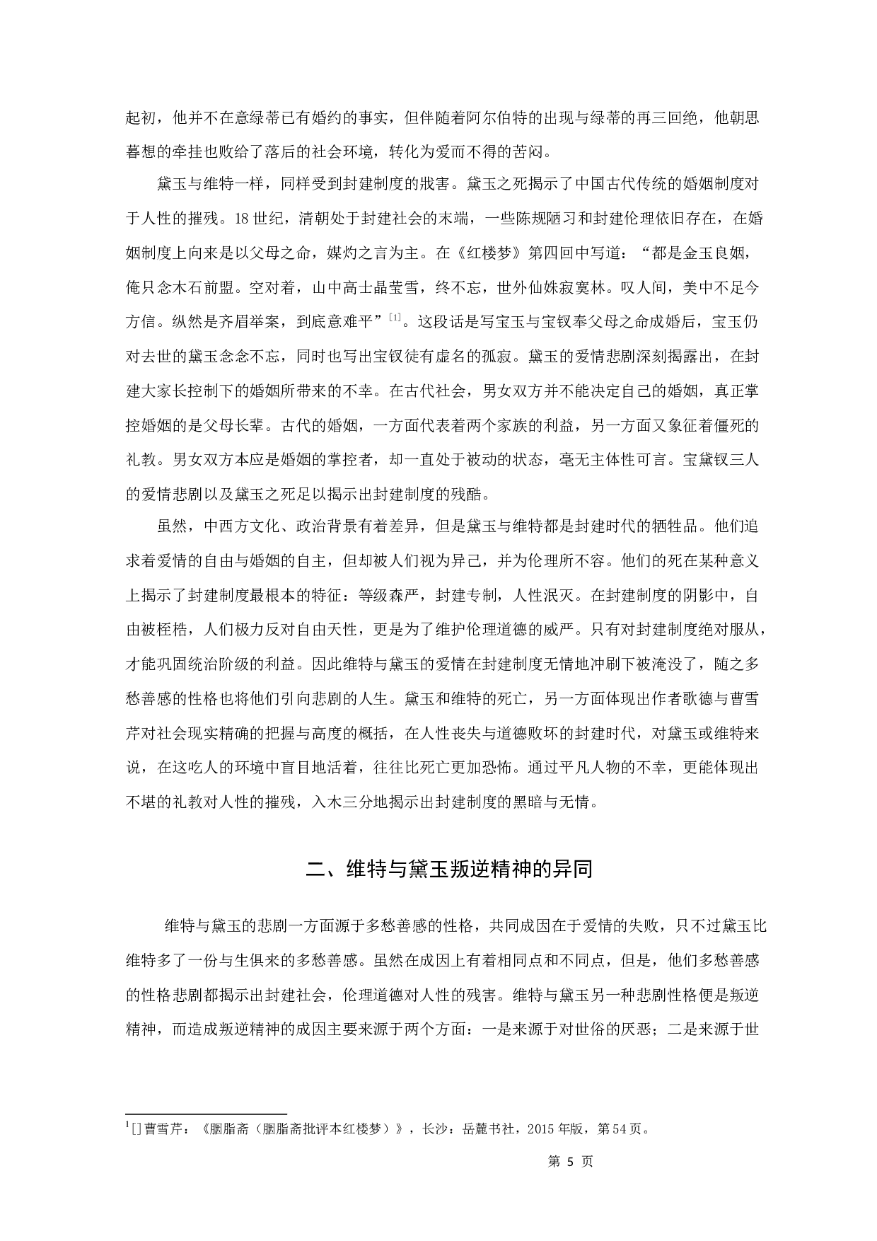 《维特与林黛玉性格悲剧比较》-9702字.docx 第8页