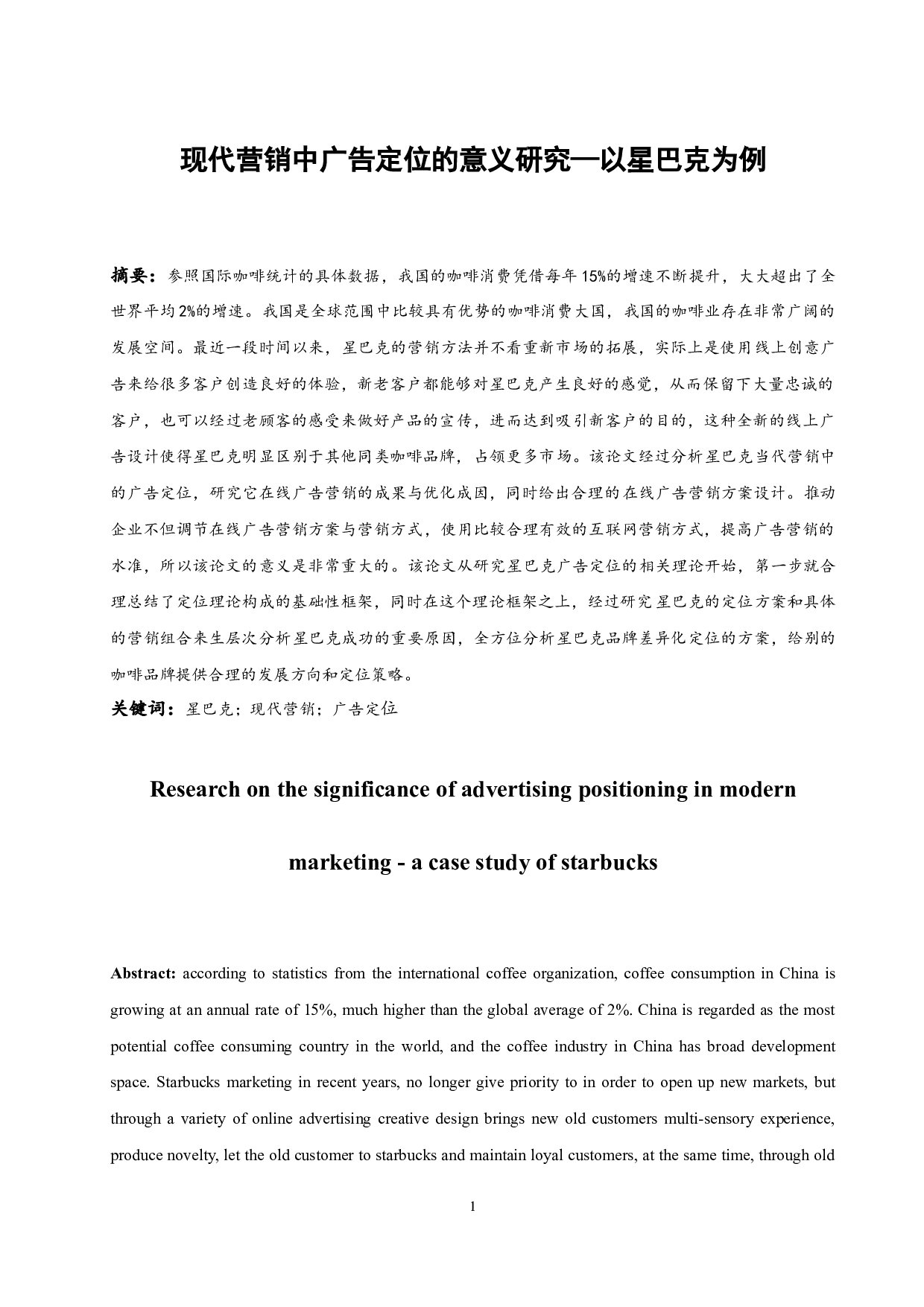 现代营销中广告定位的意义研究&mdash;&mdash;以星巴克为例.doc-12261字.docx 第3页
