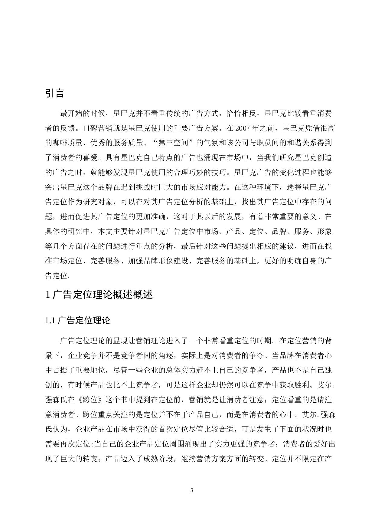 现代营销中广告定位的意义研究&mdash;&mdash;以星巴克为例.doc-12261字.docx 第5页