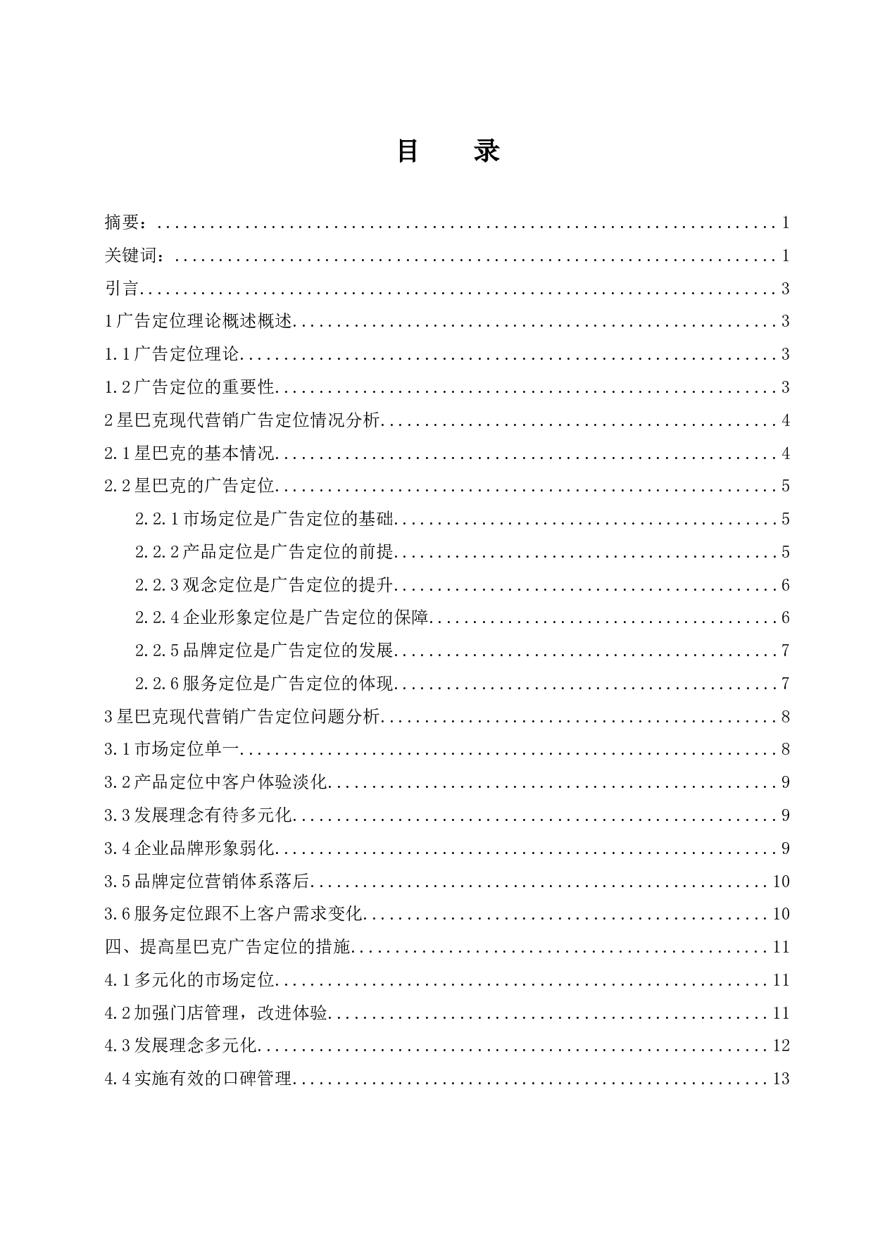 现代营销中广告定位的意义研究&mdash;&mdash;以星巴克为例.doc-12261字.docx 第1页