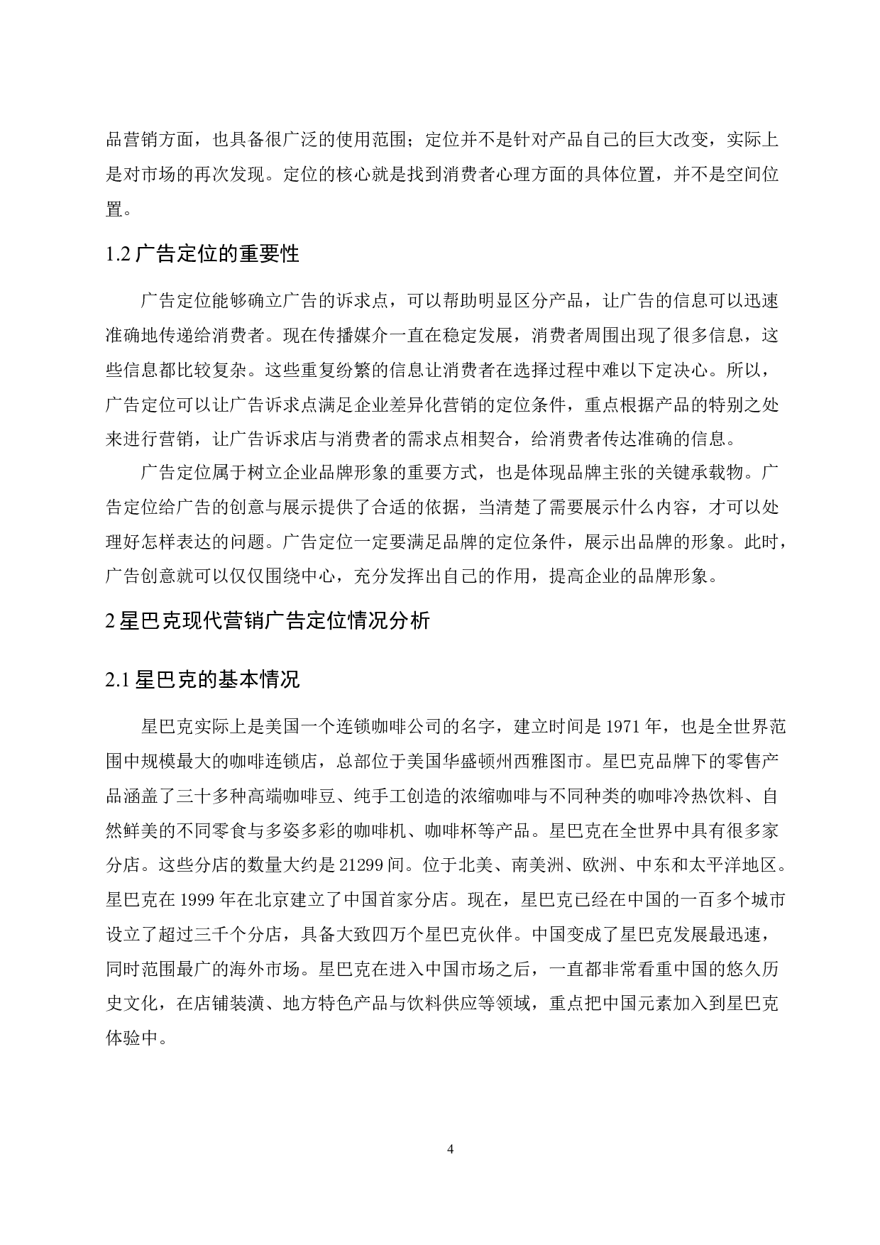 现代营销中广告定位的意义研究&mdash;&mdash;以星巴克为例.doc-12261字.docx 第6页