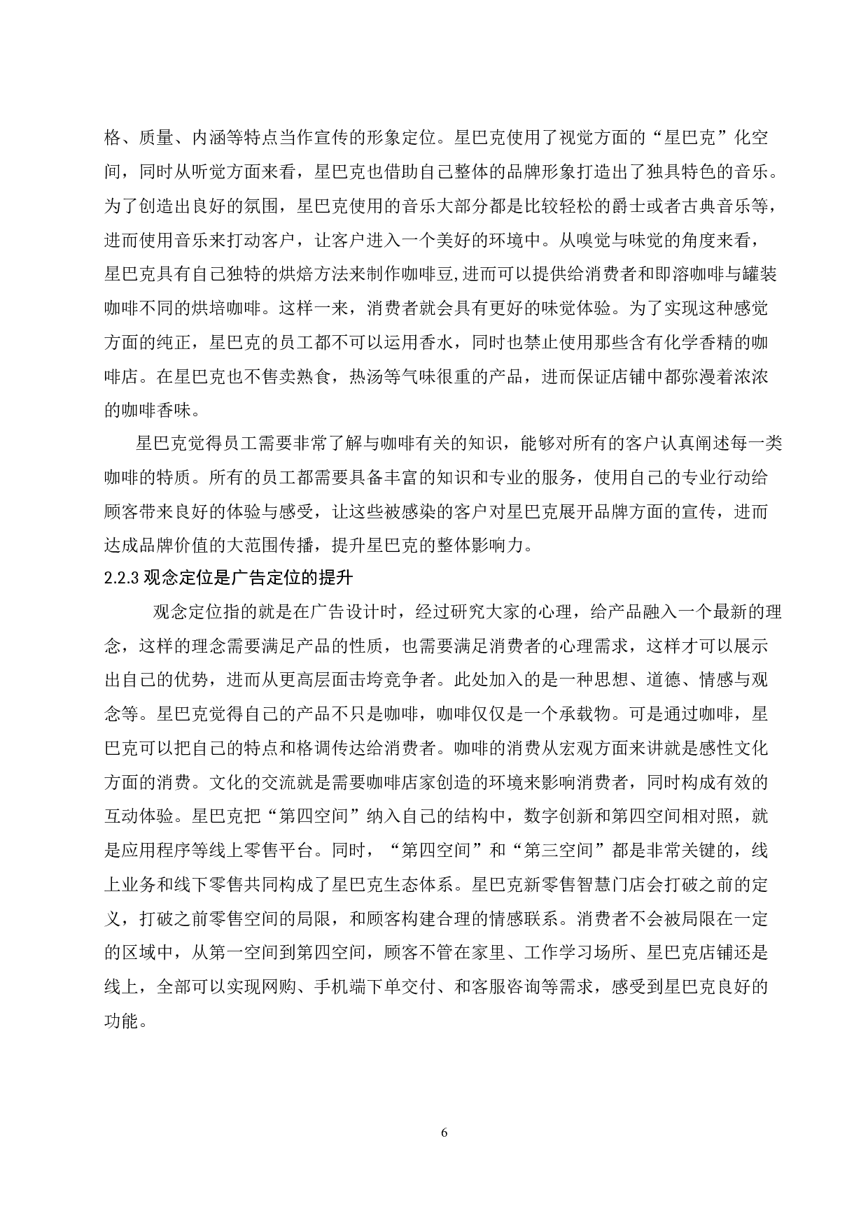 现代营销中广告定位的意义研究&mdash;&mdash;以星巴克为例.doc-12261字.docx 第8页