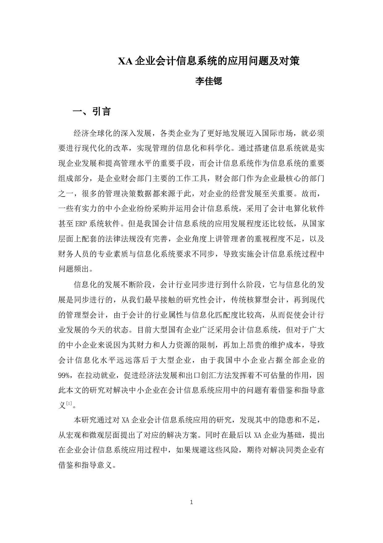 XA企业会计信息系统的应用问题及对策-10212字.docx 第4页