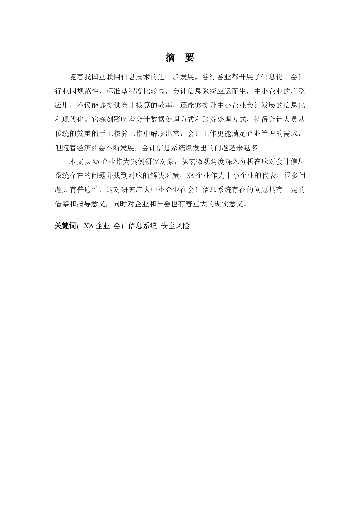 XA企业会计信息系统的应用问题及对策-10212字.docx 第1页