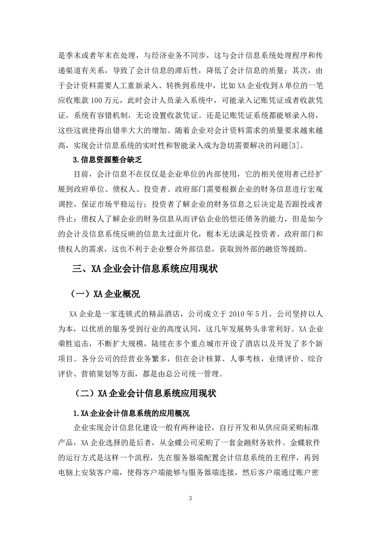 XA企业会计信息系统的应用问题及对策-10212字.docx 第6页