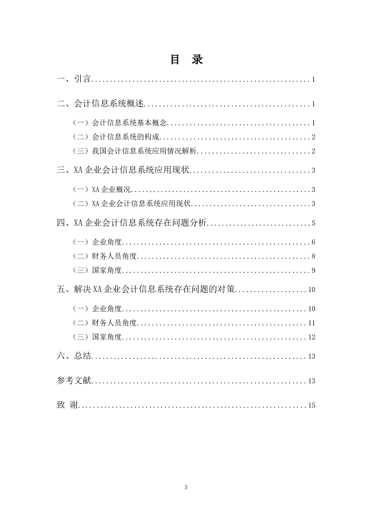 XA企业会计信息系统的应用问题及对策-10212字.docx 第3页