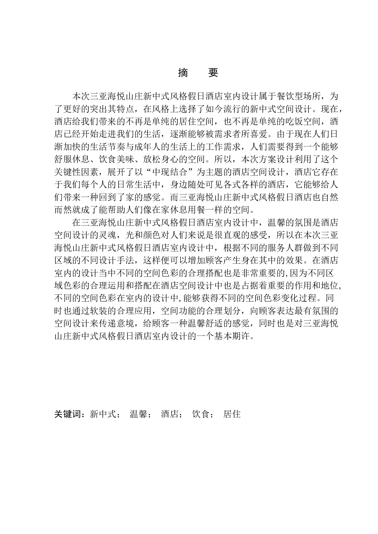 三亚海悦山庄新中式风格假日酒店室内设计-9089字.docx 第2页