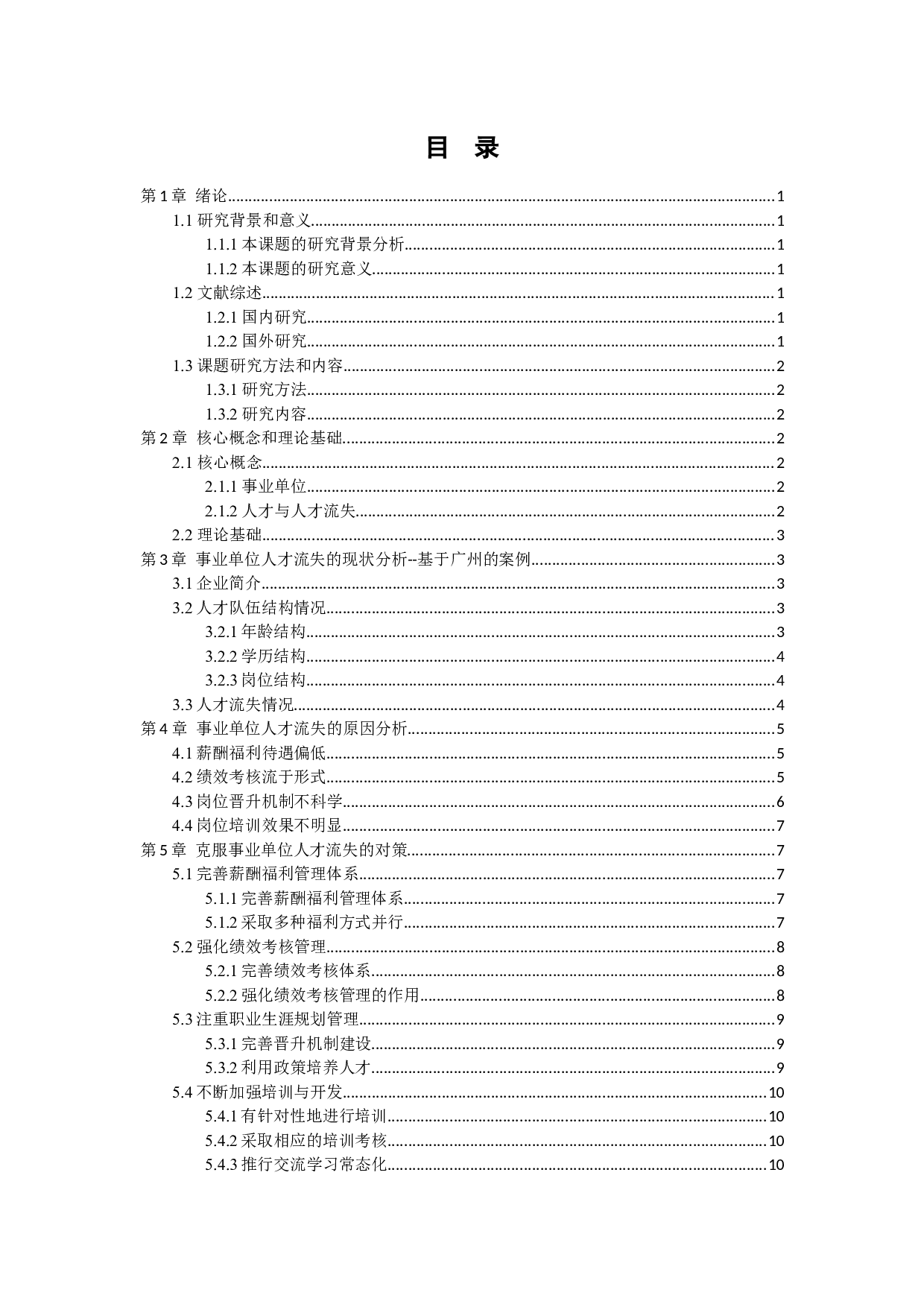 我国事业单位人才流失现状、原因与防范对策研究-9390字.docx 第3页