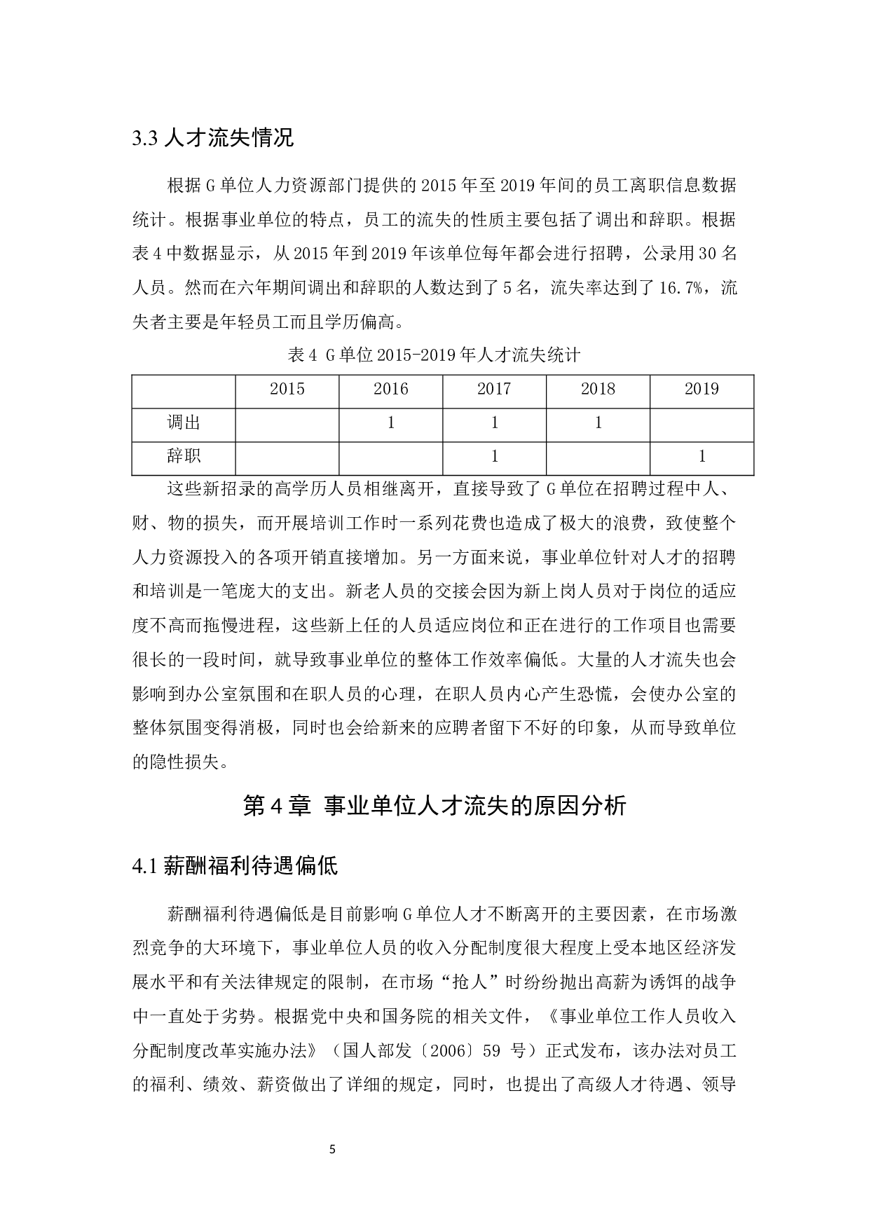 我国事业单位人才流失现状、原因与防范对策研究-9390字.docx 第9页