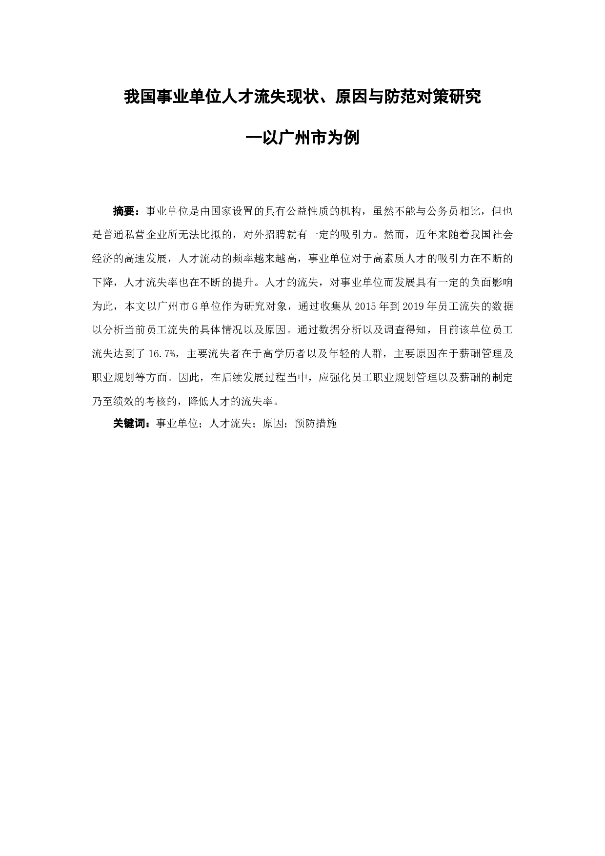 我国事业单位人才流失现状、原因与防范对策研究-9390字.docx 第1页