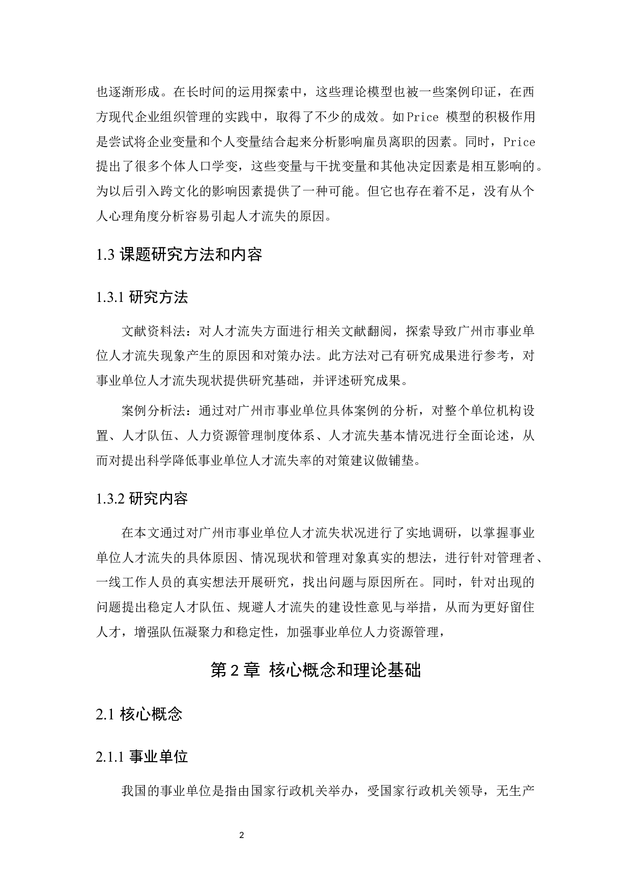 我国事业单位人才流失现状、原因与防范对策研究-9390字.docx 第6页