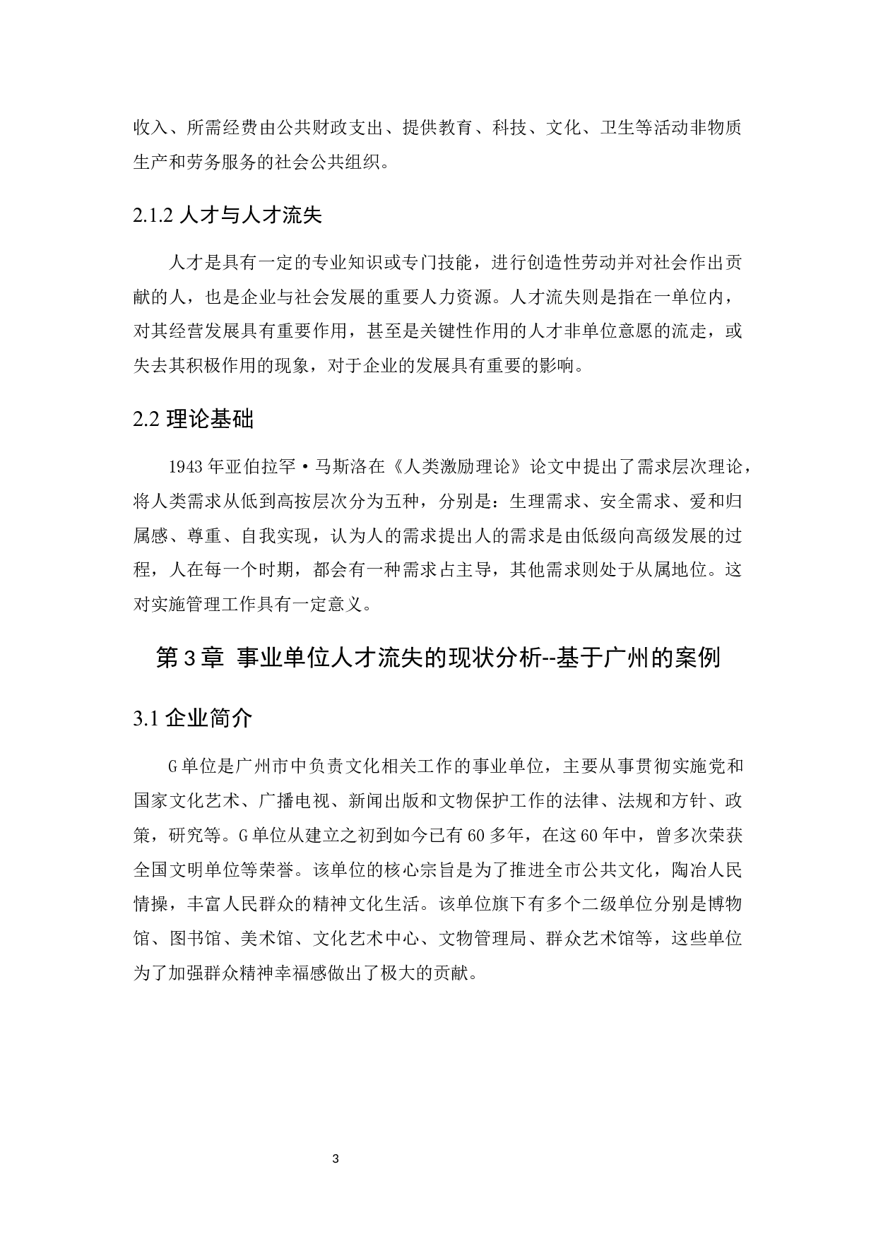 我国事业单位人才流失现状、原因与防范对策研究-9390字.docx 第7页