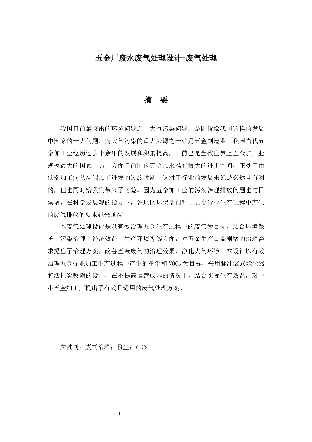 五金厂废水废气处理设计-14861字.docx 第1页