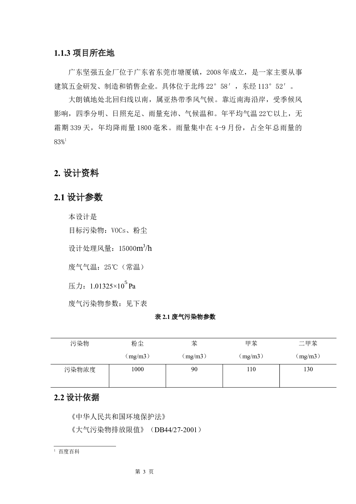 五金厂废水废气处理设计-14861字.docx 第7页