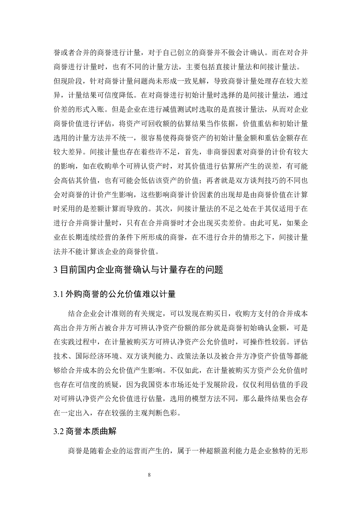 _关于商誉确认与计量的若干问题研究-9340字.docx 第8页