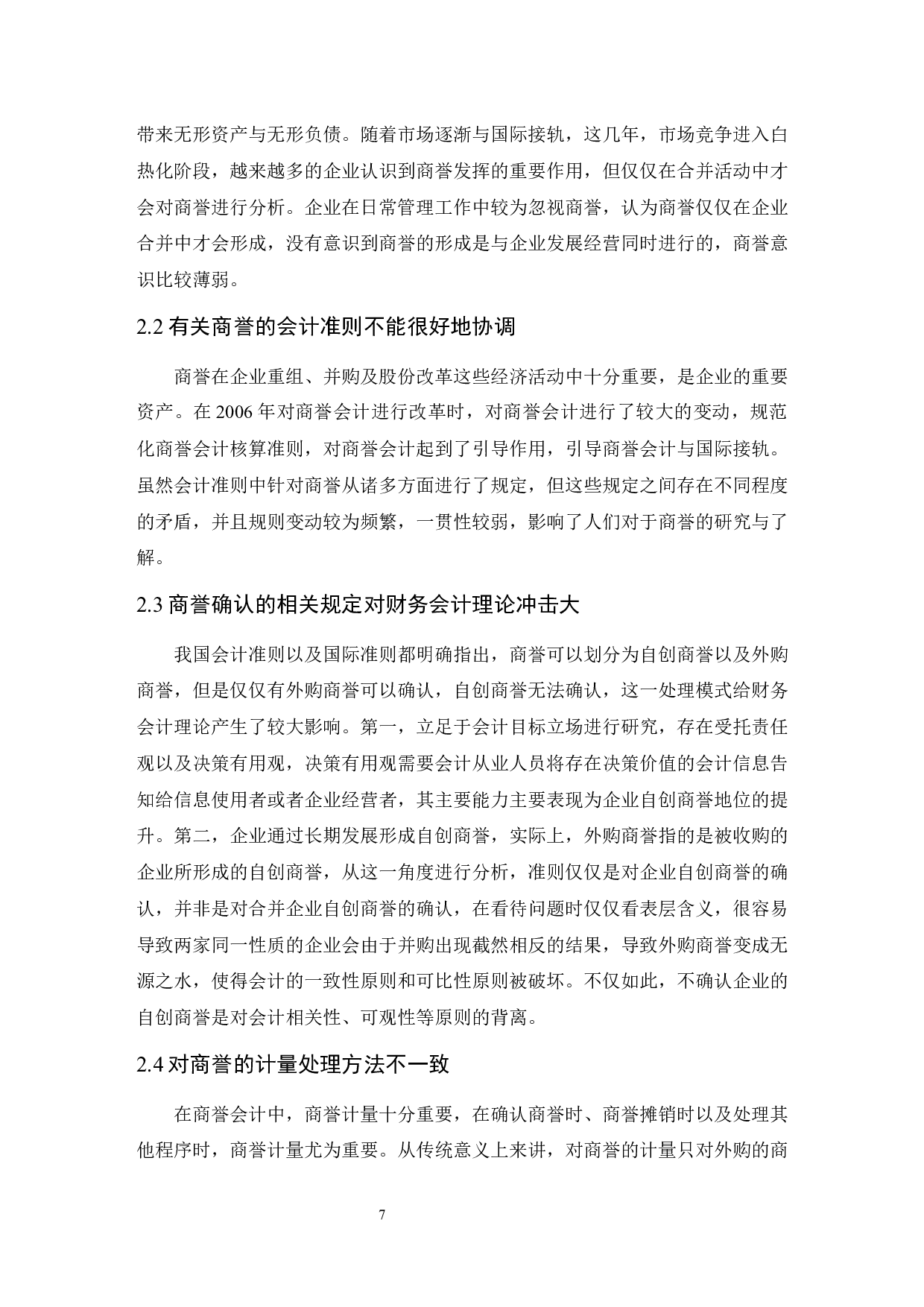 _关于商誉确认与计量的若干问题研究-9340字.docx 第7页