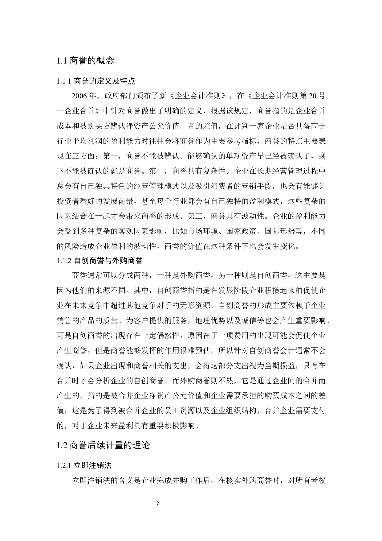 _关于商誉确认与计量的若干问题研究-9340字.docx 第5页