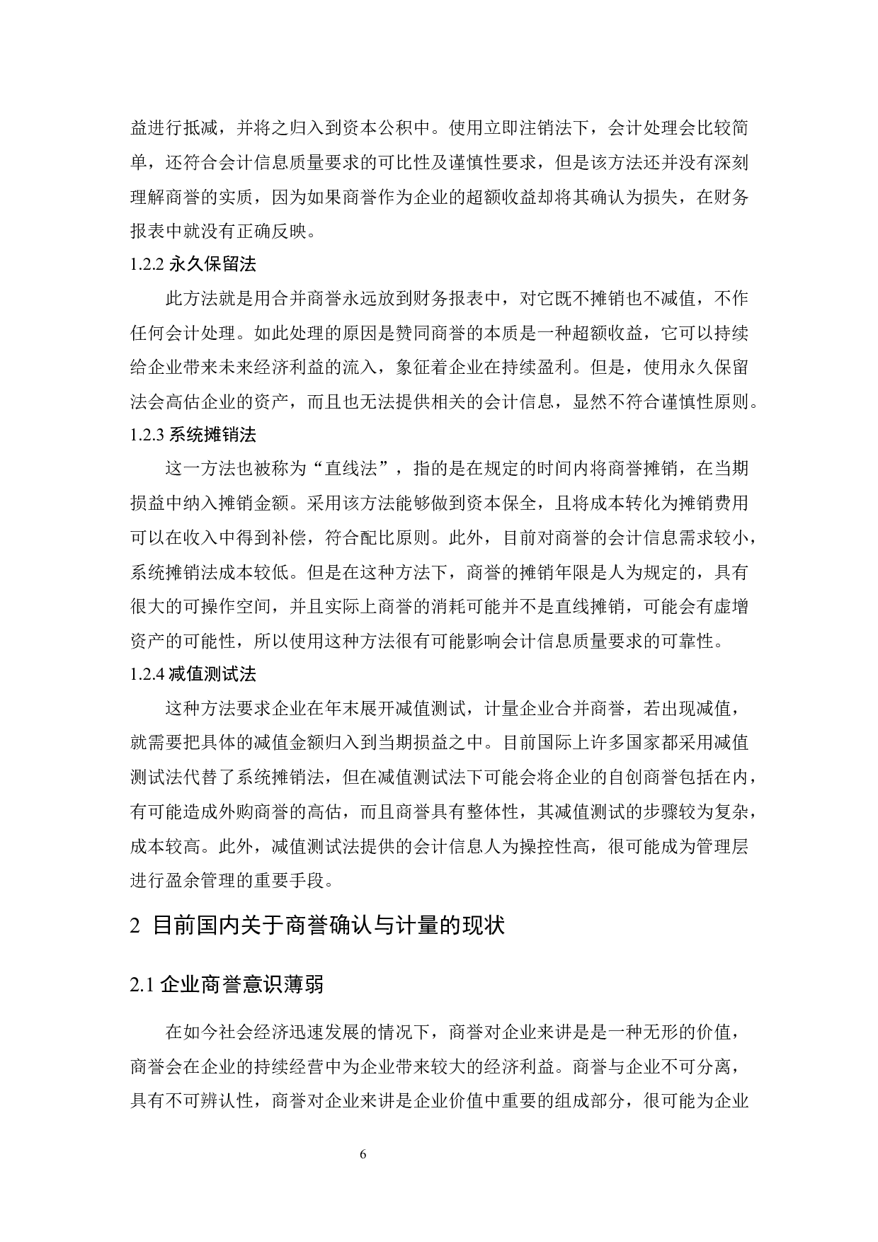 _关于商誉确认与计量的若干问题研究-9340字.docx 第6页