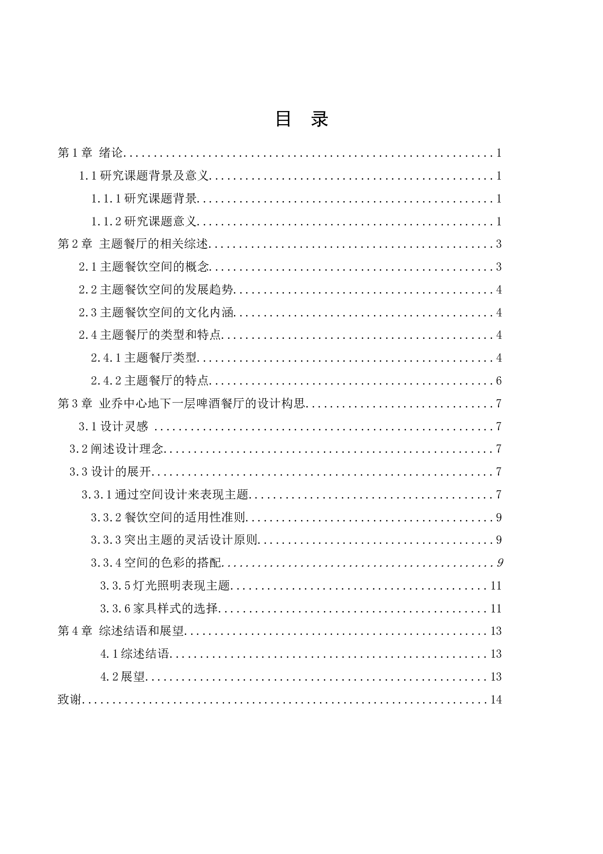 业乔中心地下一层啤酒餐厅主题空间设计-9975字.docx 第3页