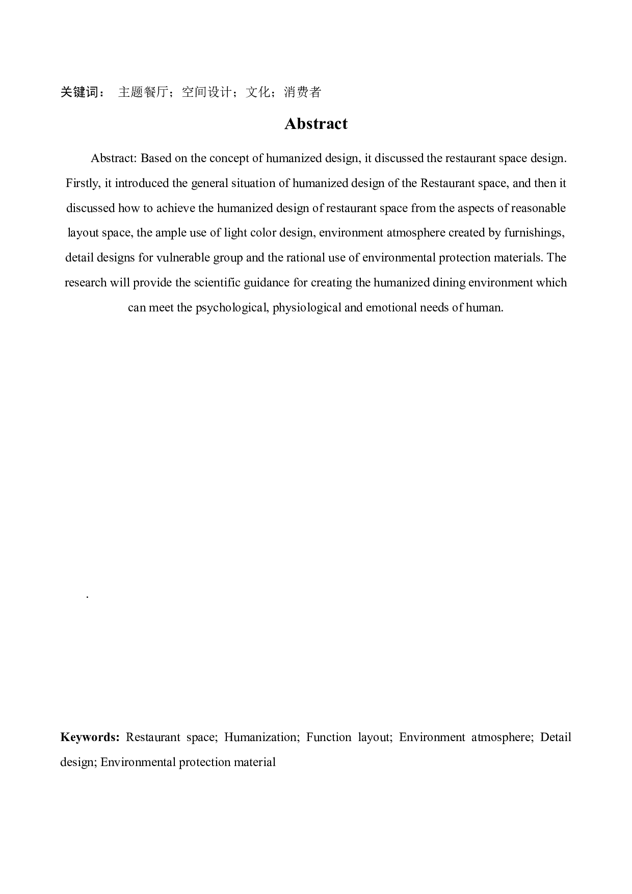 业乔中心地下一层啤酒餐厅主题空间设计-9975字.docx 第2页