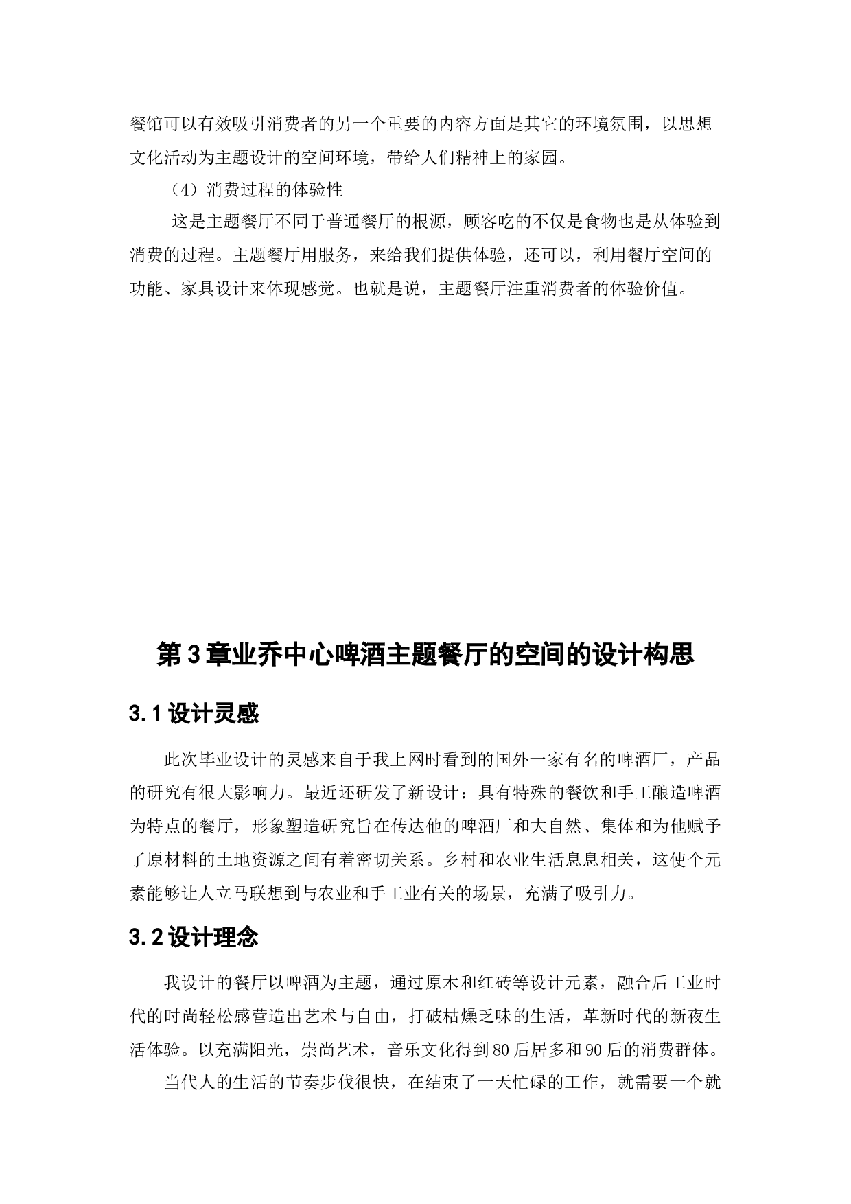 业乔中心地下一层啤酒餐厅主题空间设计-9975字.docx 第10页