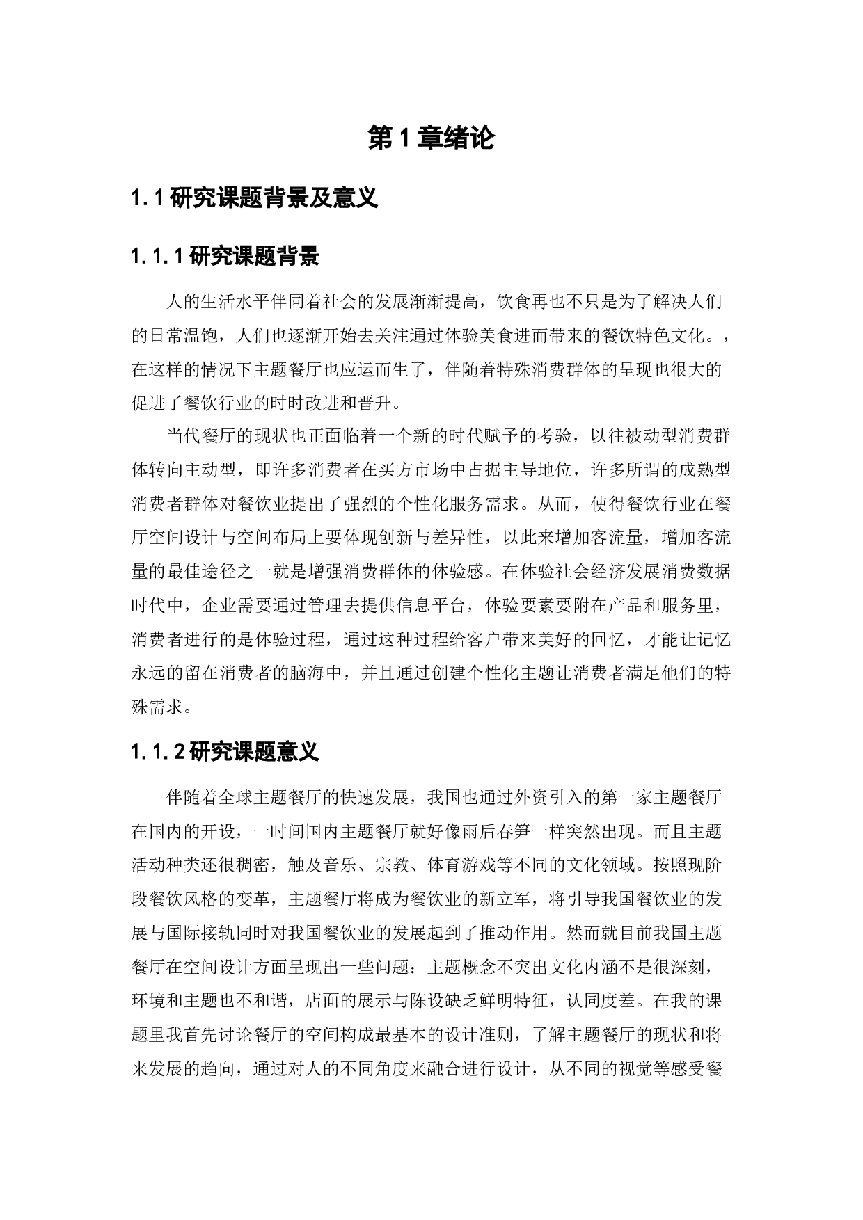 业乔中心地下一层啤酒餐厅主题空间设计-9975字.docx 第4页