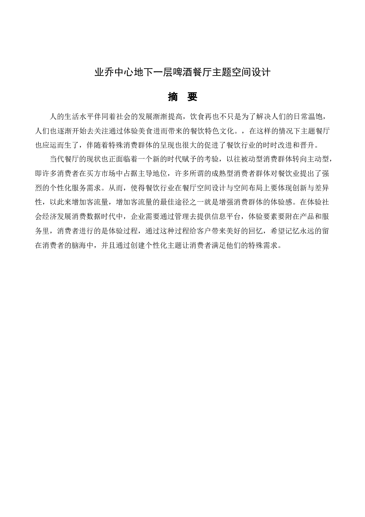 业乔中心地下一层啤酒餐厅主题空间设计-9975字.docx 第1页