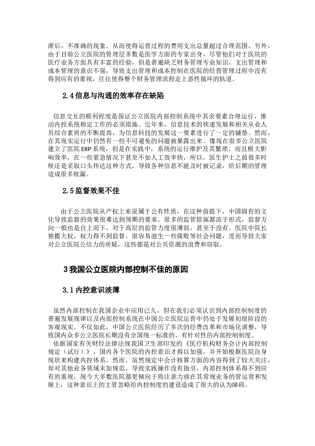 我国公立医院内部控制存在问题及改进意见探析-10798字.docx 第9页
