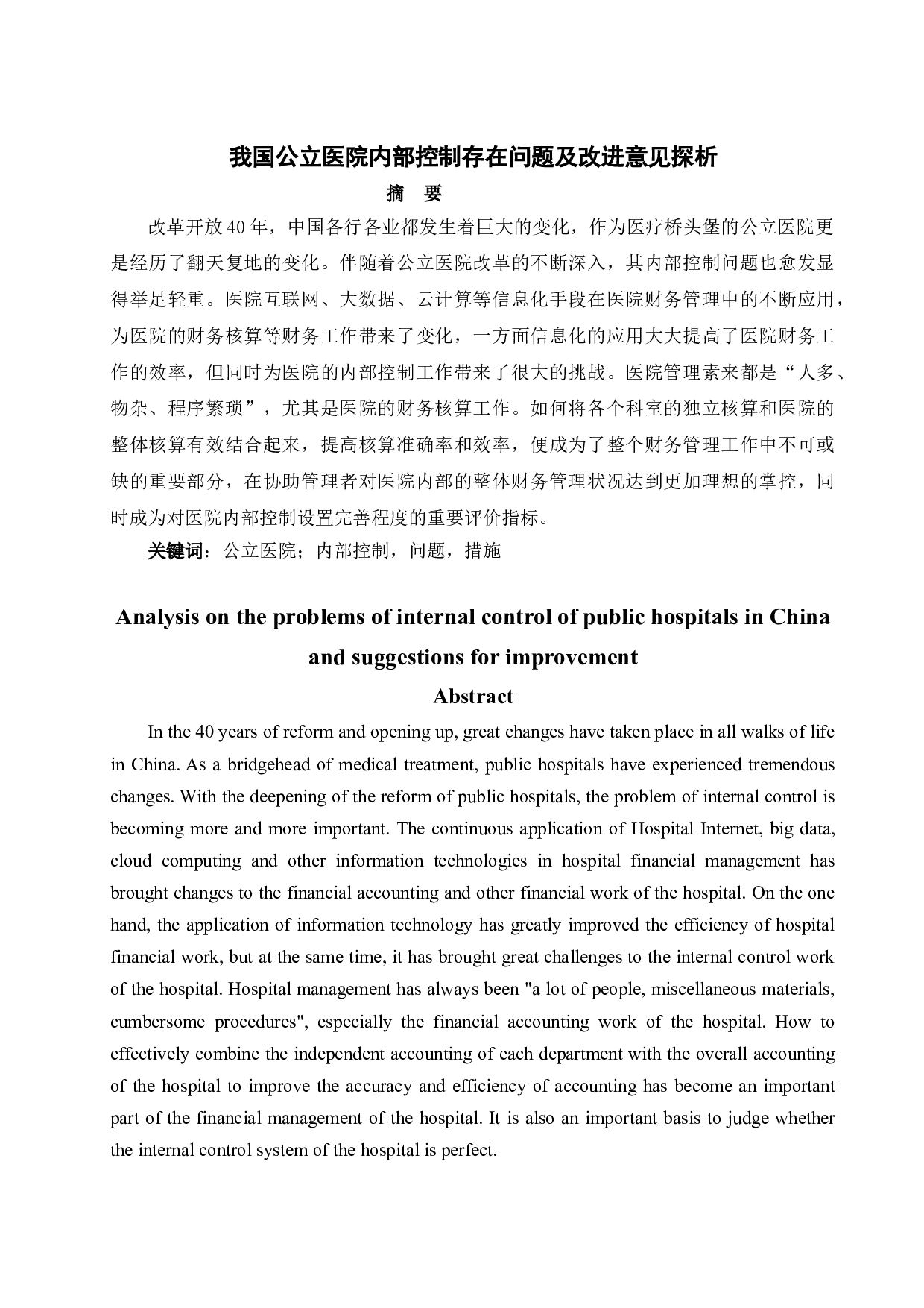 我国公立医院内部控制存在问题及改进意见探析-10798字.docx 第1页