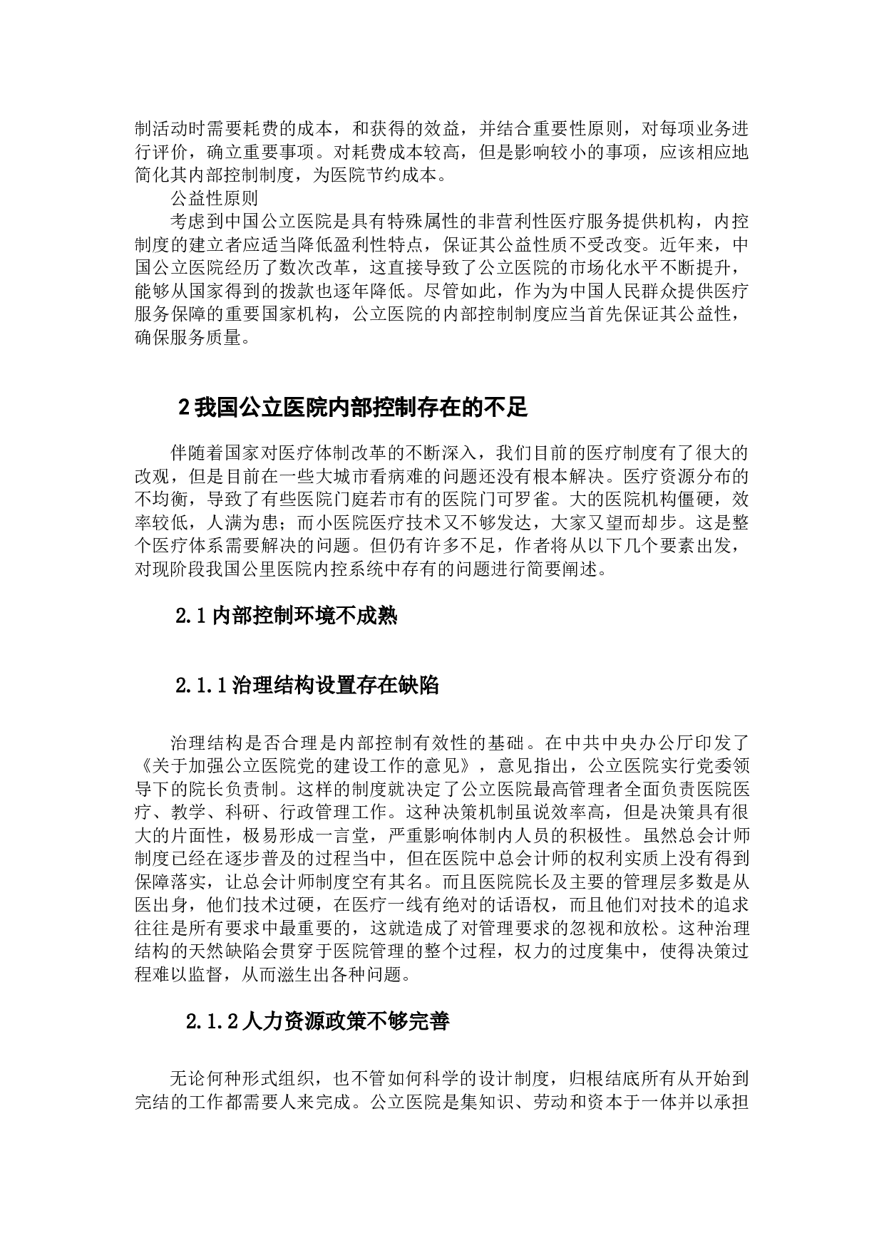 我国公立医院内部控制存在问题及改进意见探析-10798字.docx 第6页