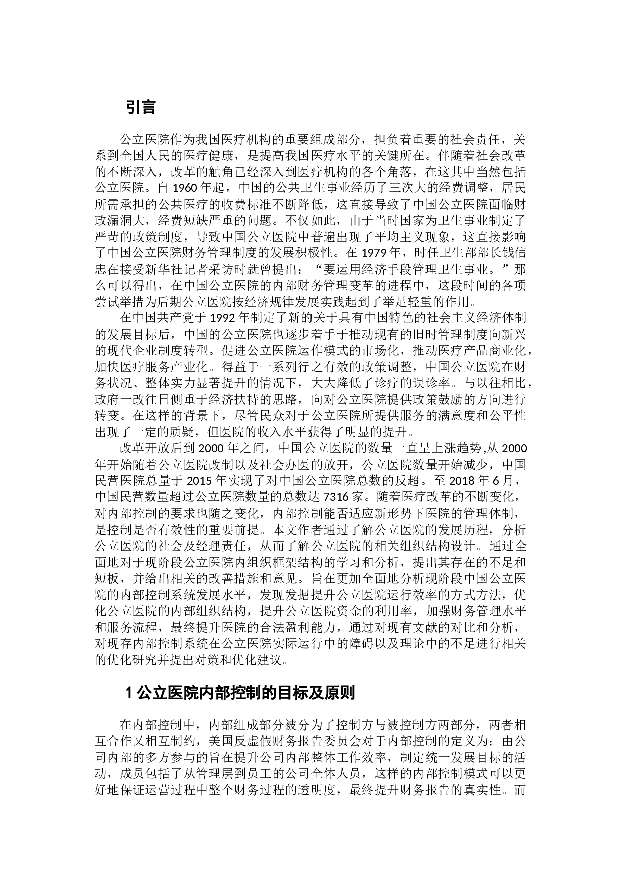 我国公立医院内部控制存在问题及改进意见探析-10798字.docx 第3页