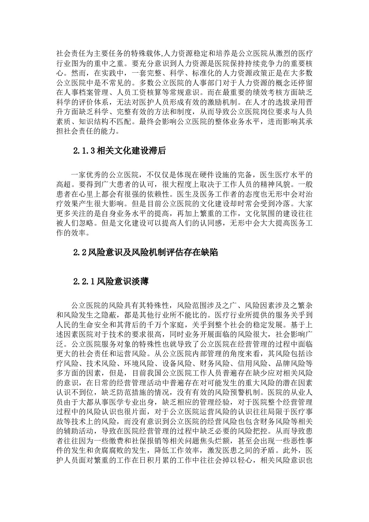 我国公立医院内部控制存在问题及改进意见探析-10798字.docx 第7页