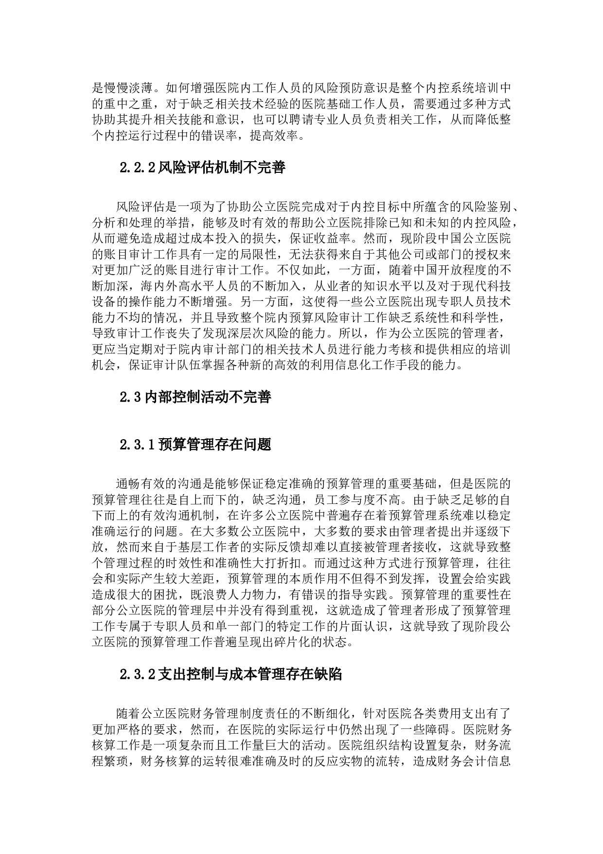 我国公立医院内部控制存在问题及改进意见探析-10798字.docx 第8页