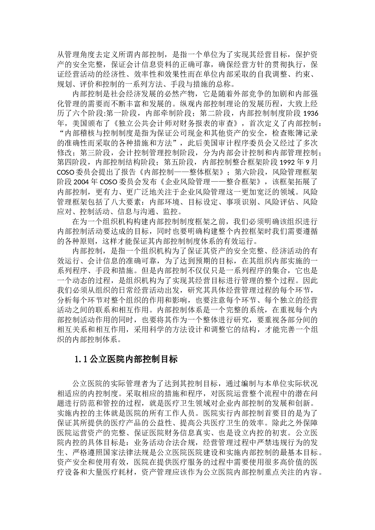 我国公立医院内部控制存在问题及改进意见探析-10798字.docx 第4页